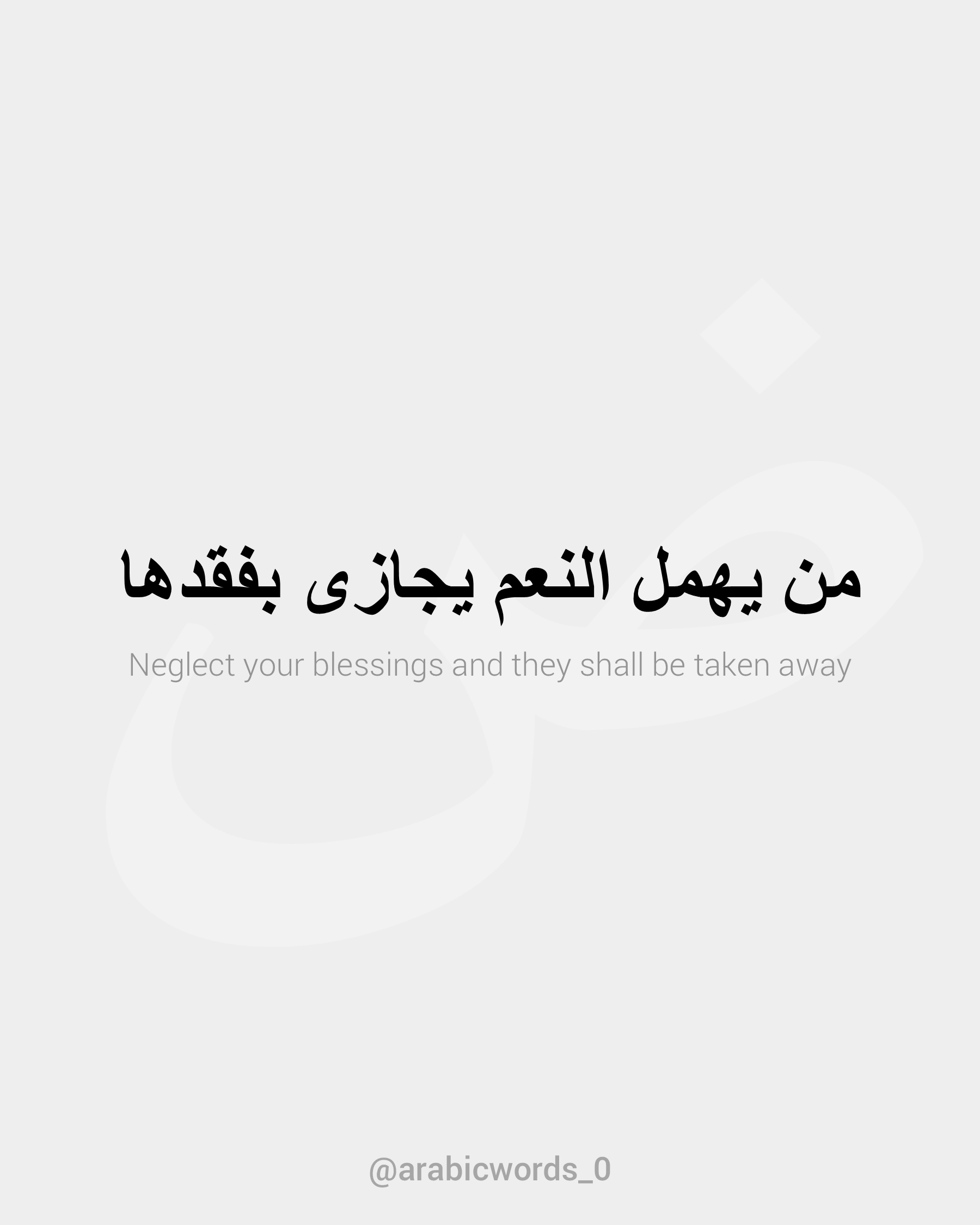 Neglect your blessings and they shall be taken away