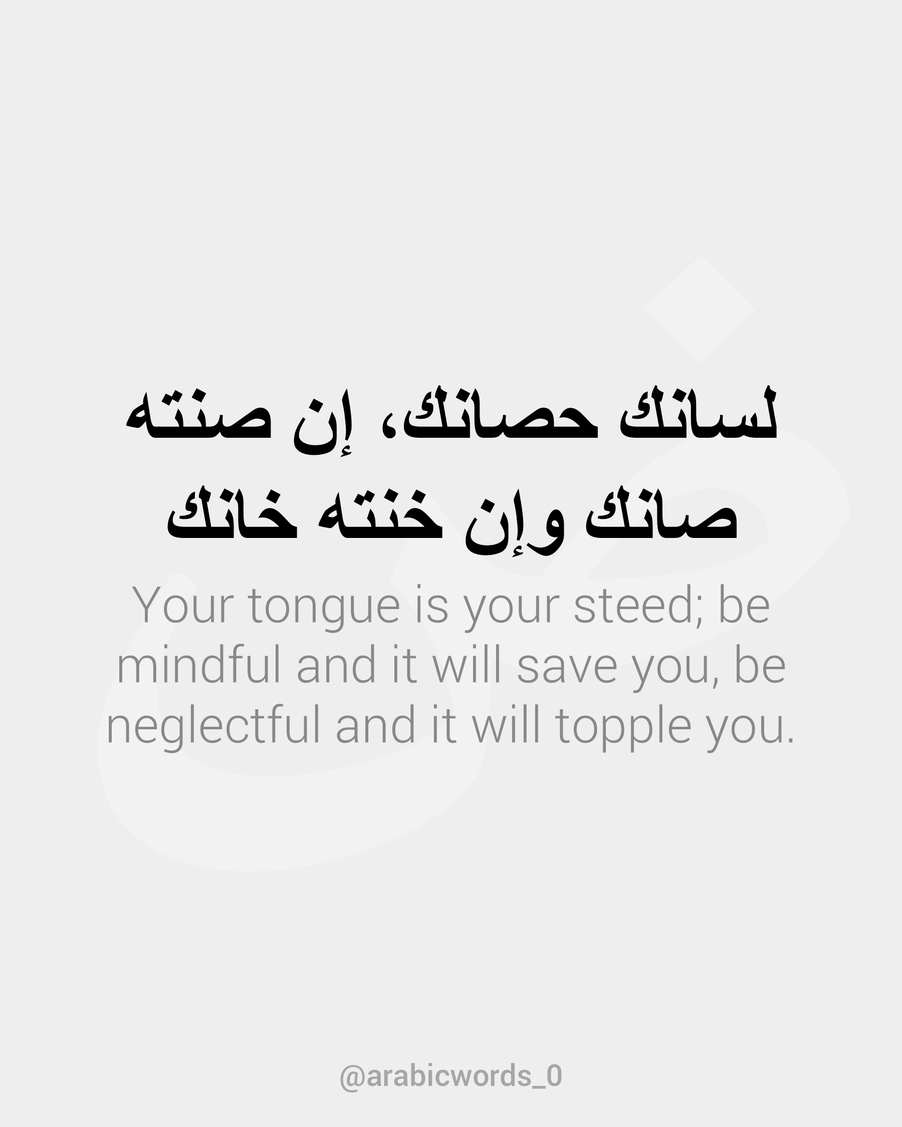 Your tongue is your steed; be mindful and it will save you, be neglectful and it will topple you.