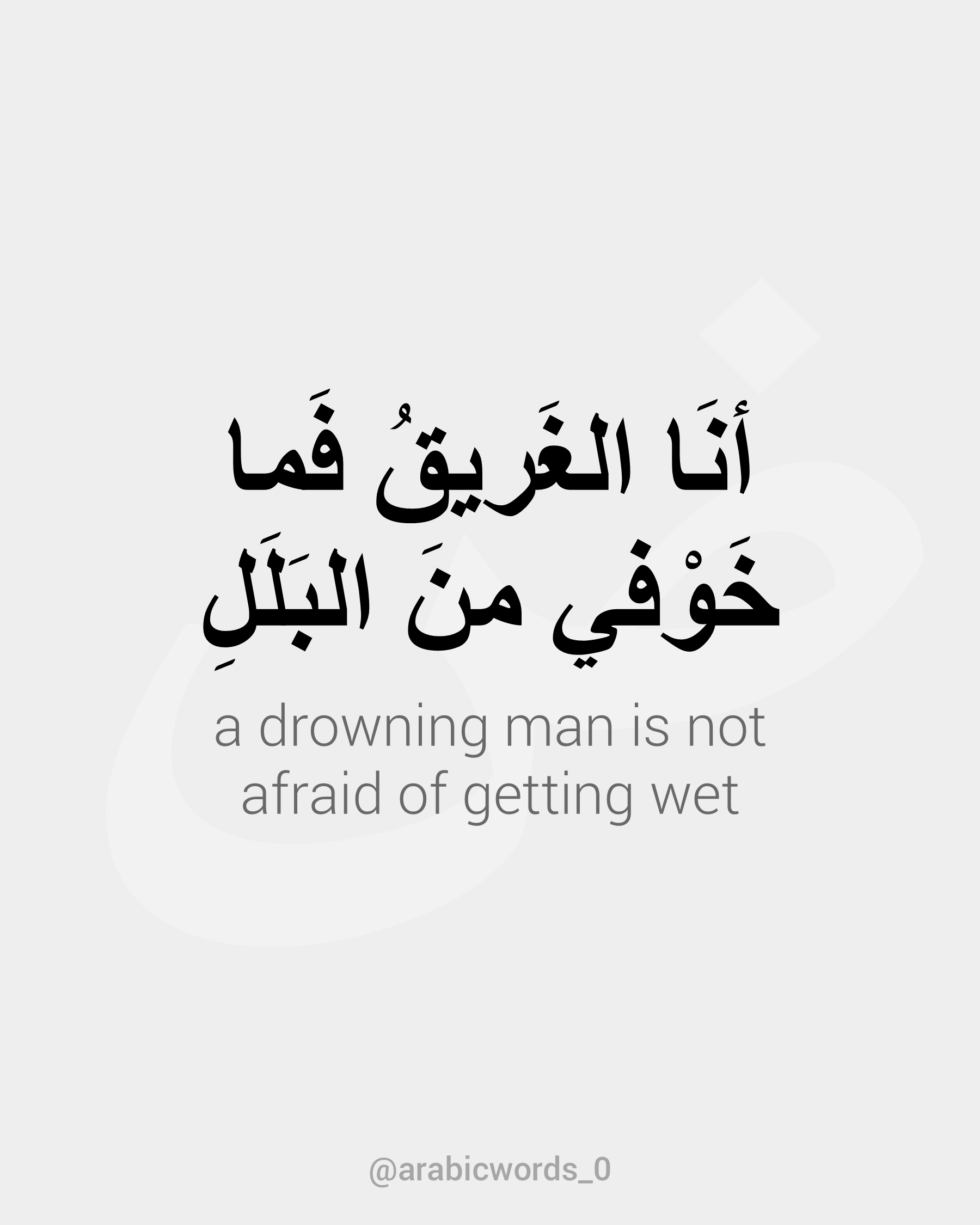 a drowning man is not  afraid of getting wet