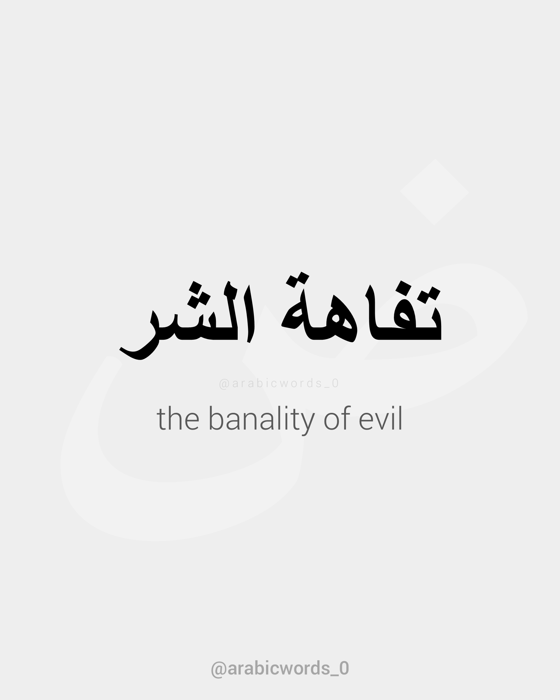 the banality of evil