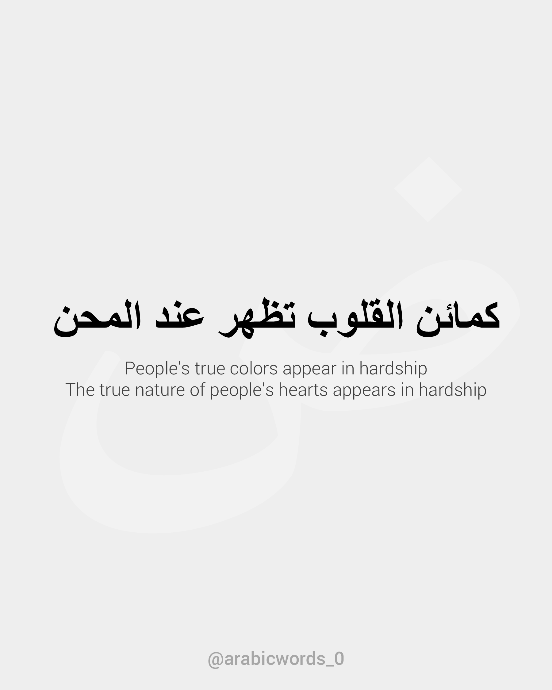 People’s true colors appear in hardship