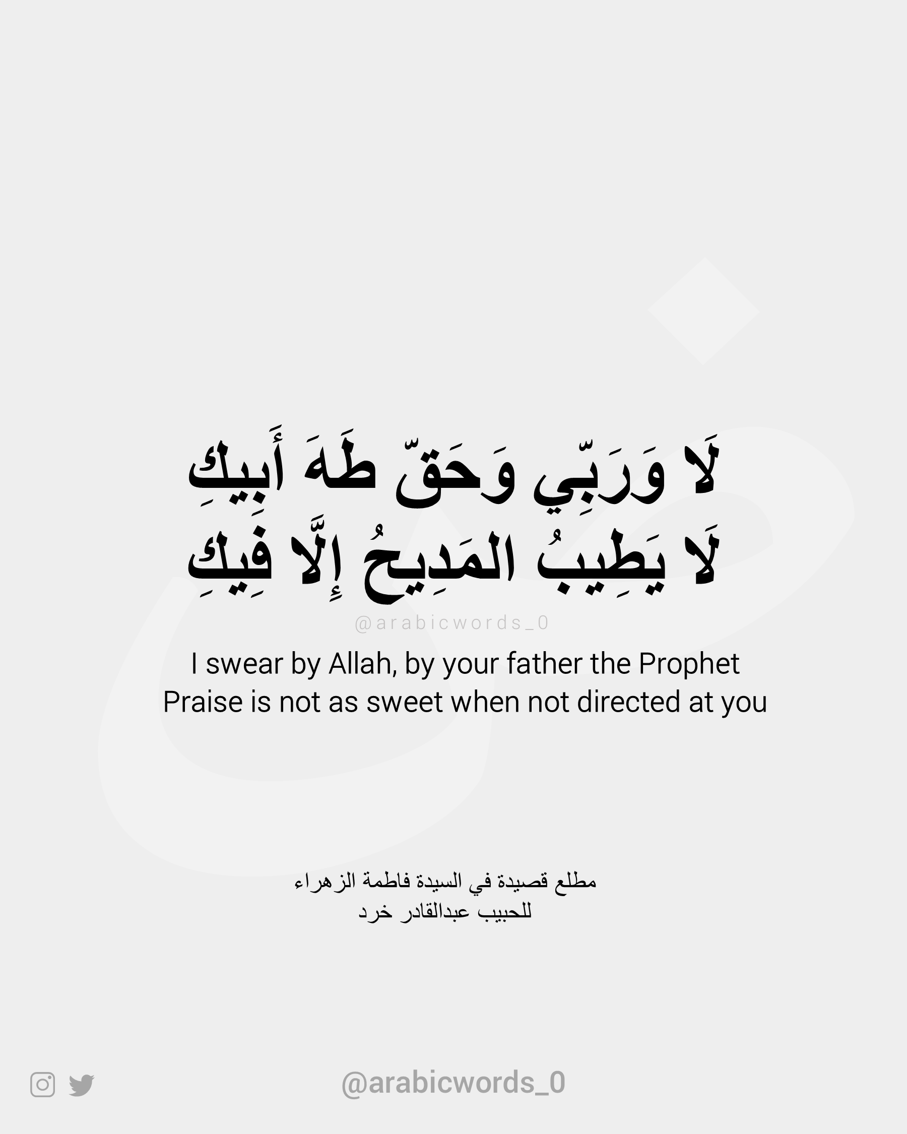I swear by Allah, by your father the Prophet Praise is not as sweet when not directed at you