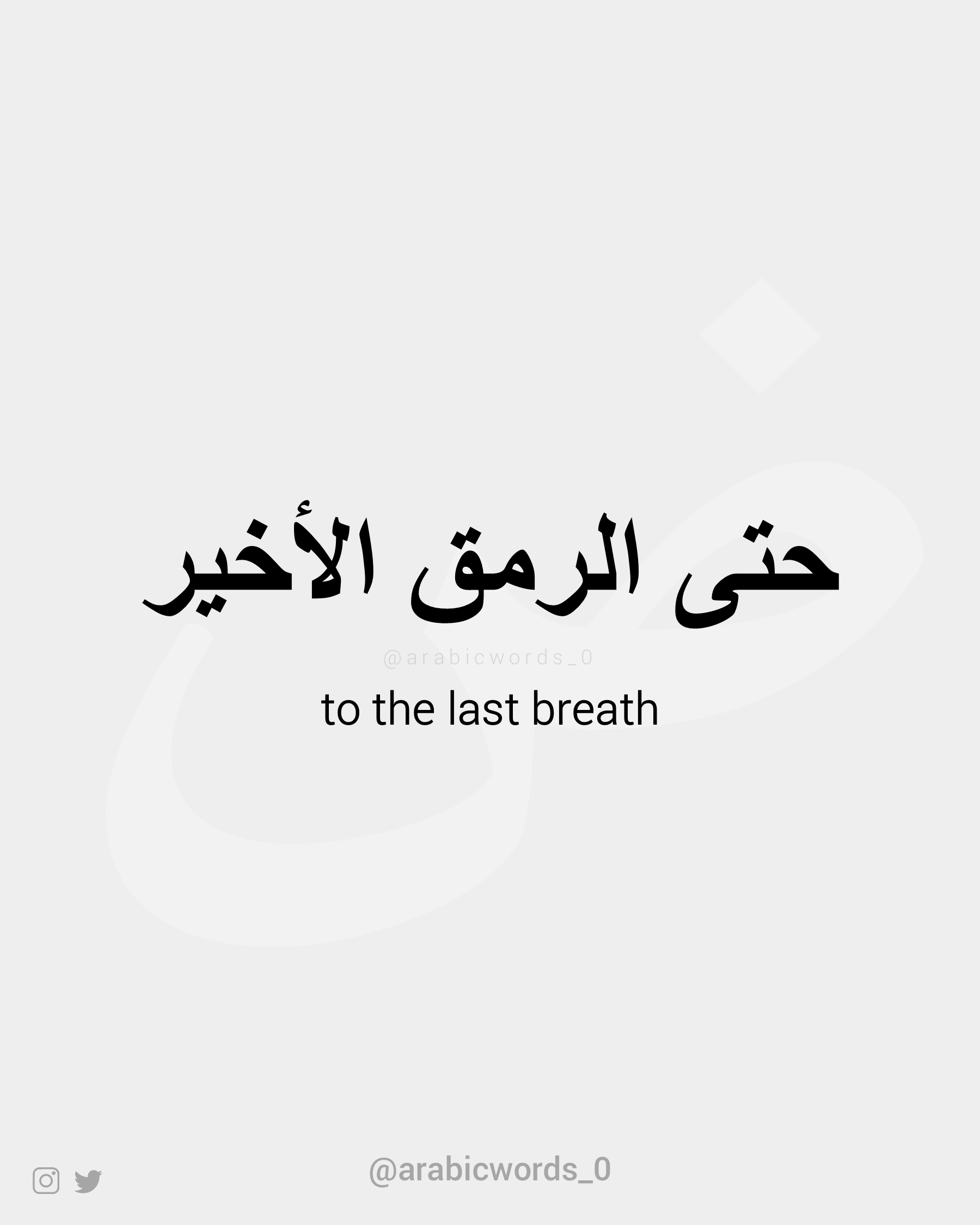 to the last breath