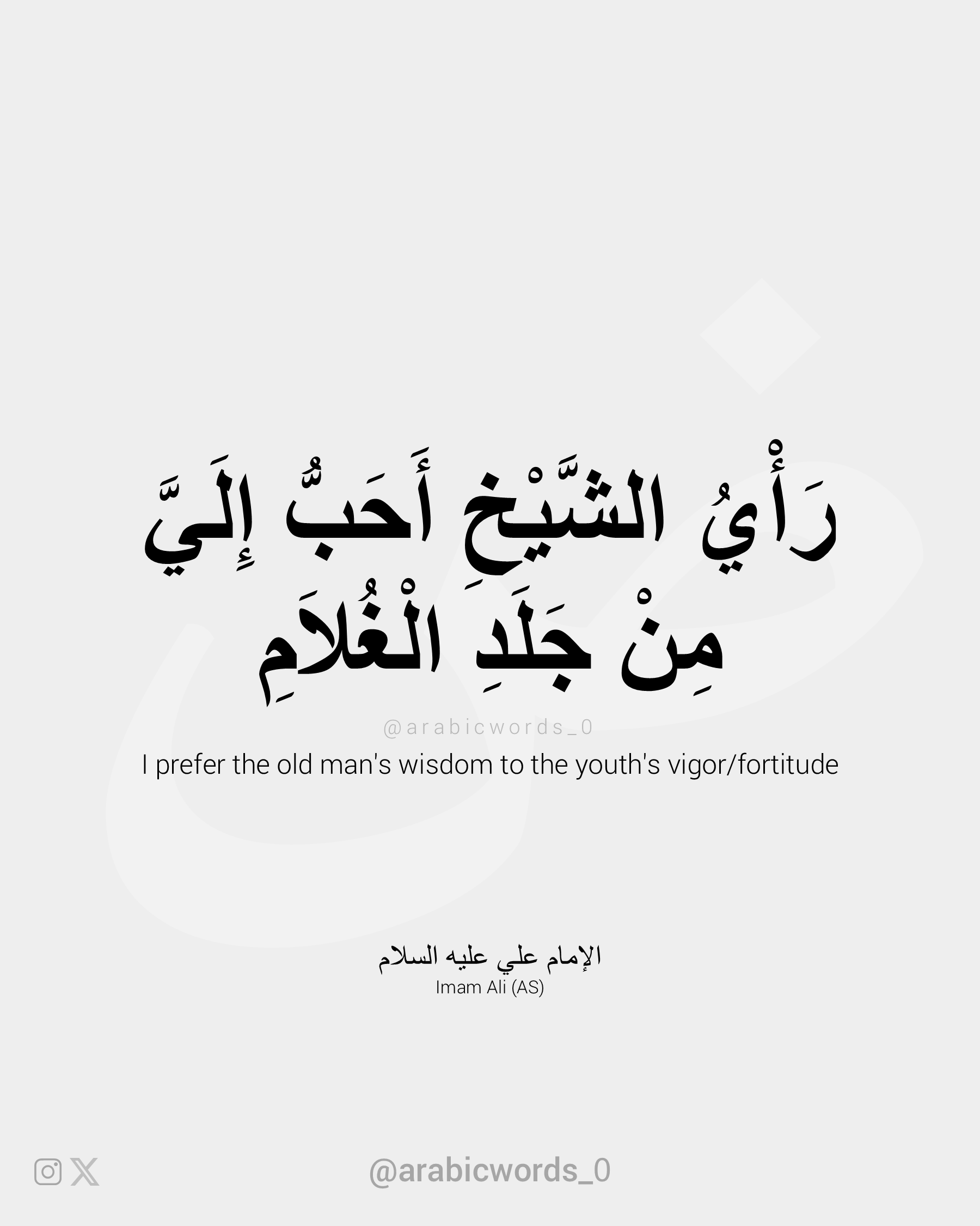 I prefer the old man’s wisdom to the youth’s vigor/fortitude