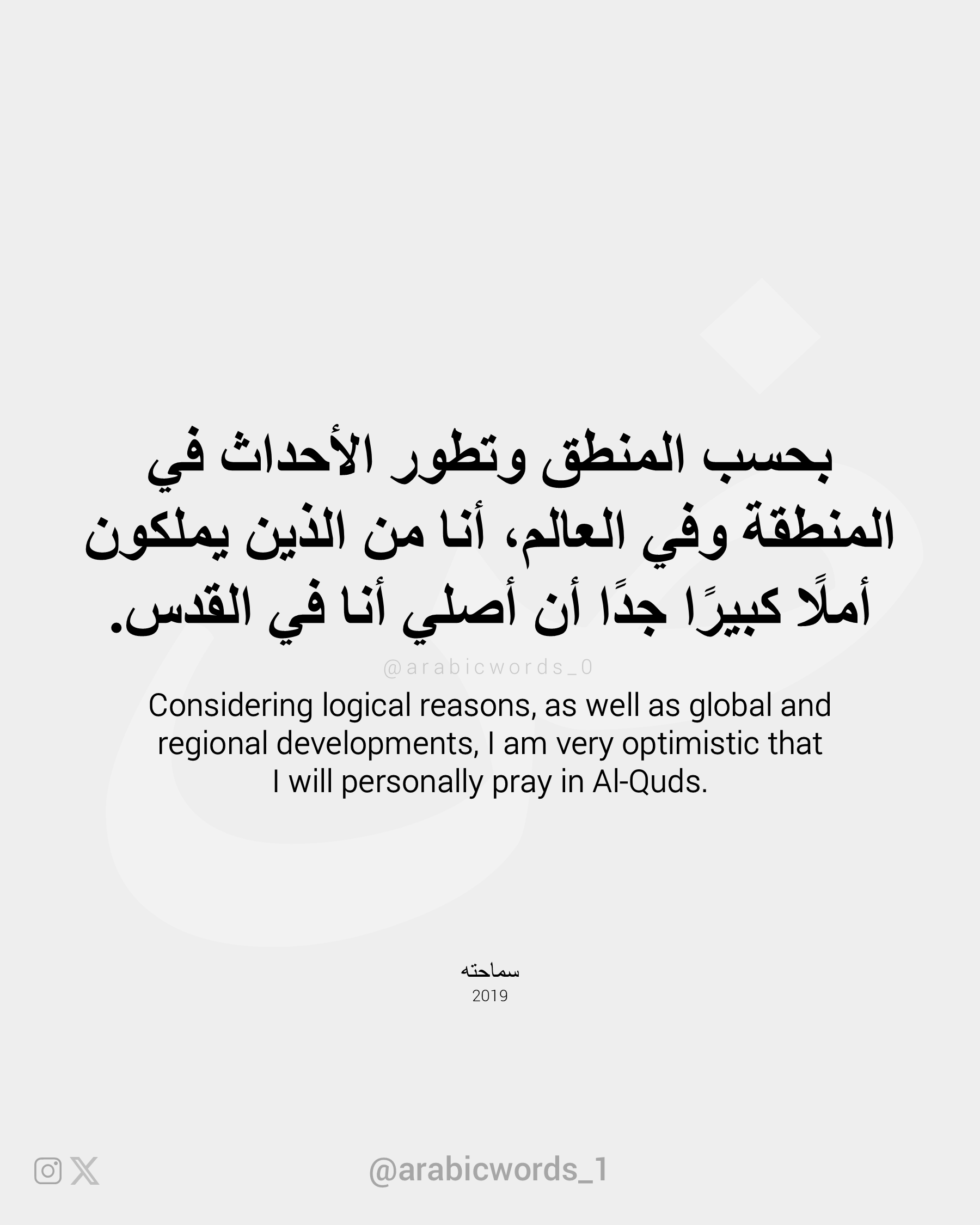 I am very optimistic that I will personally pray in Al-Quds.