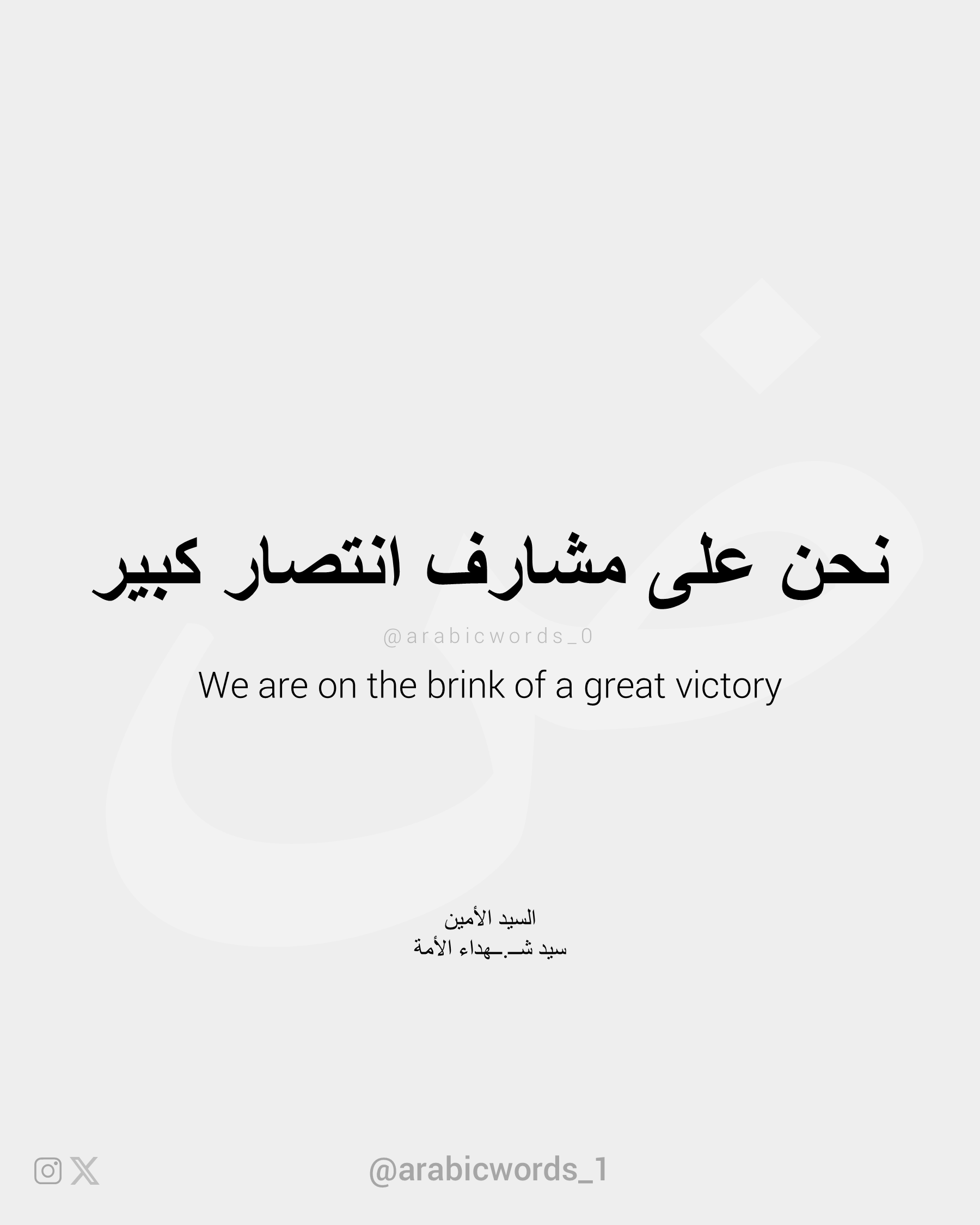 We are on the brink of a great victory