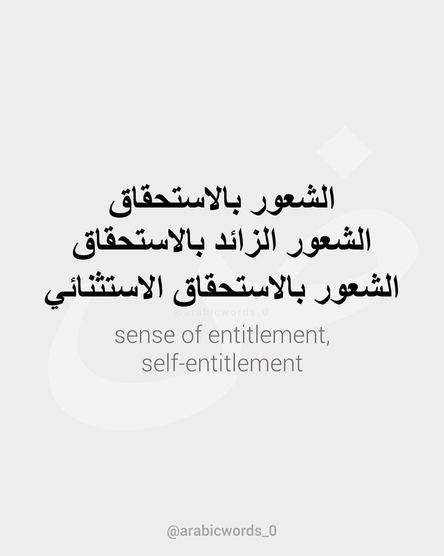 sense of entitlement,  self-entitlement