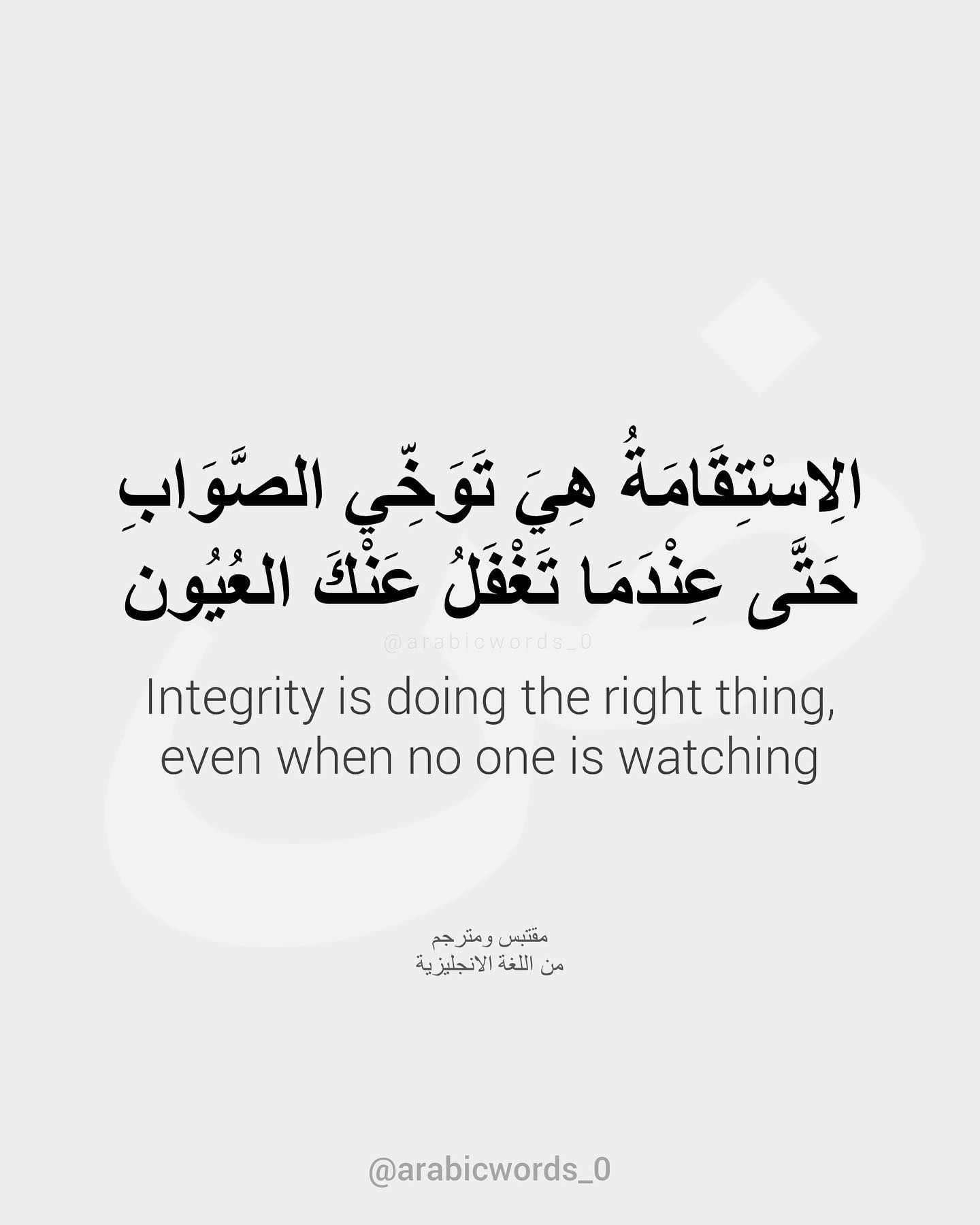 Integrity is doing the right thing, even when no one is watching