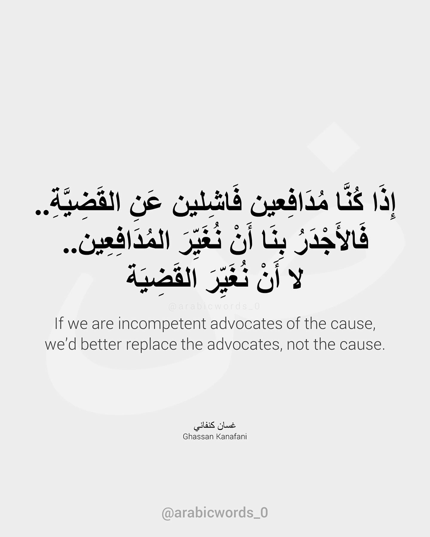 If we are incompetent advocates of the cause, we’d better change the advocates, not the cause.