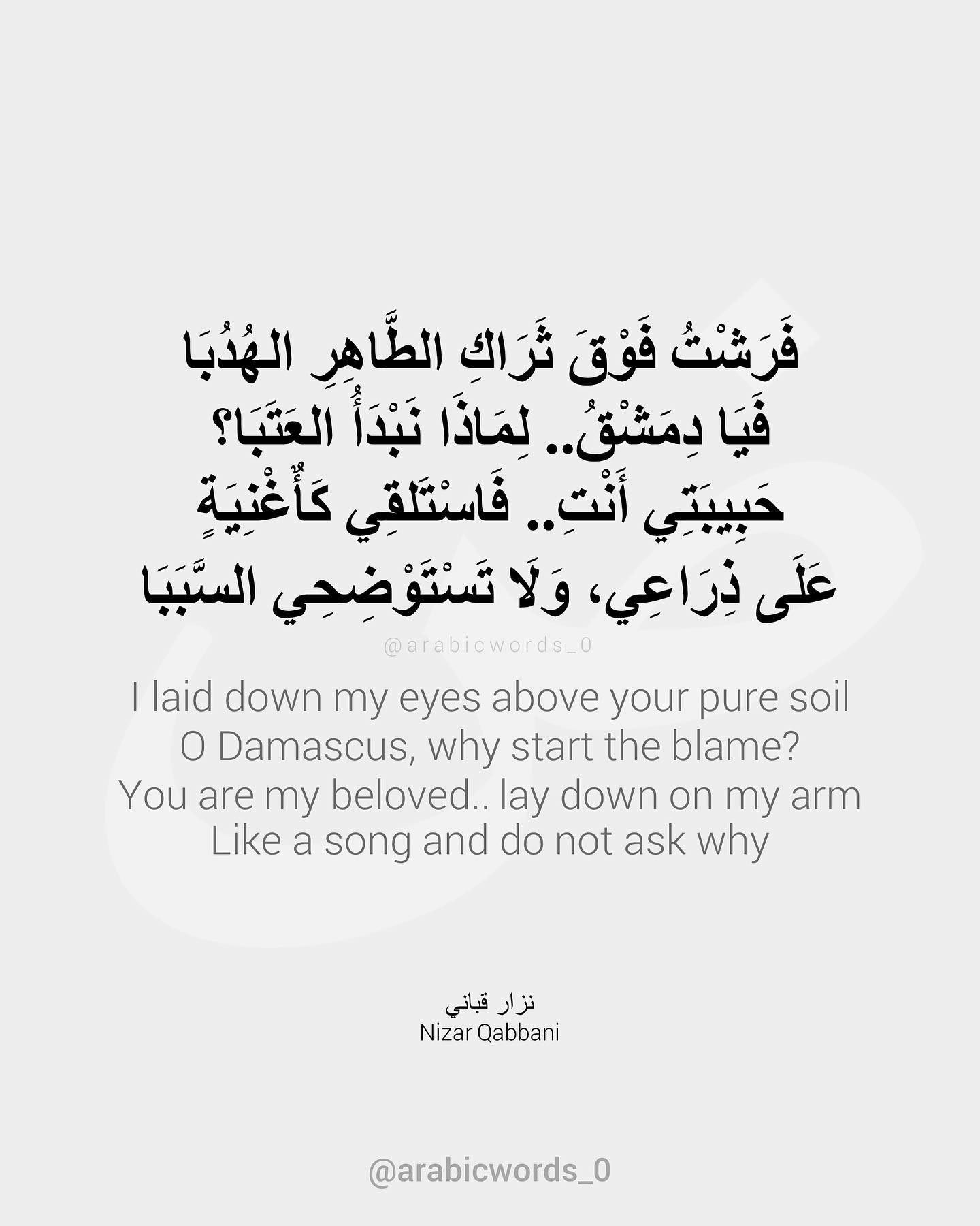 I laid down my eyes on your pure soil O Damascus, why start the blame?