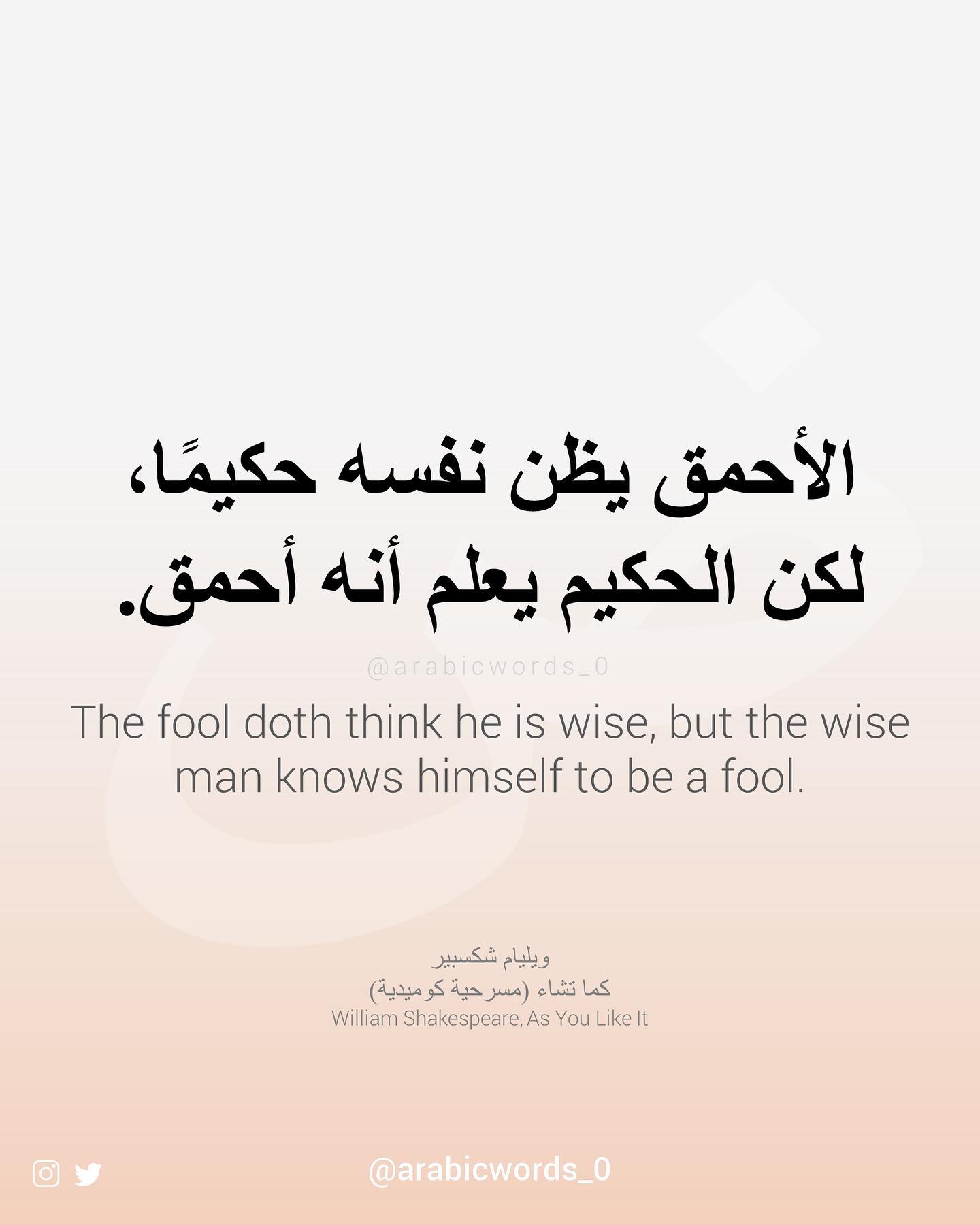 The fool doth think he is wise, but the wise man knows himself to be a fool.