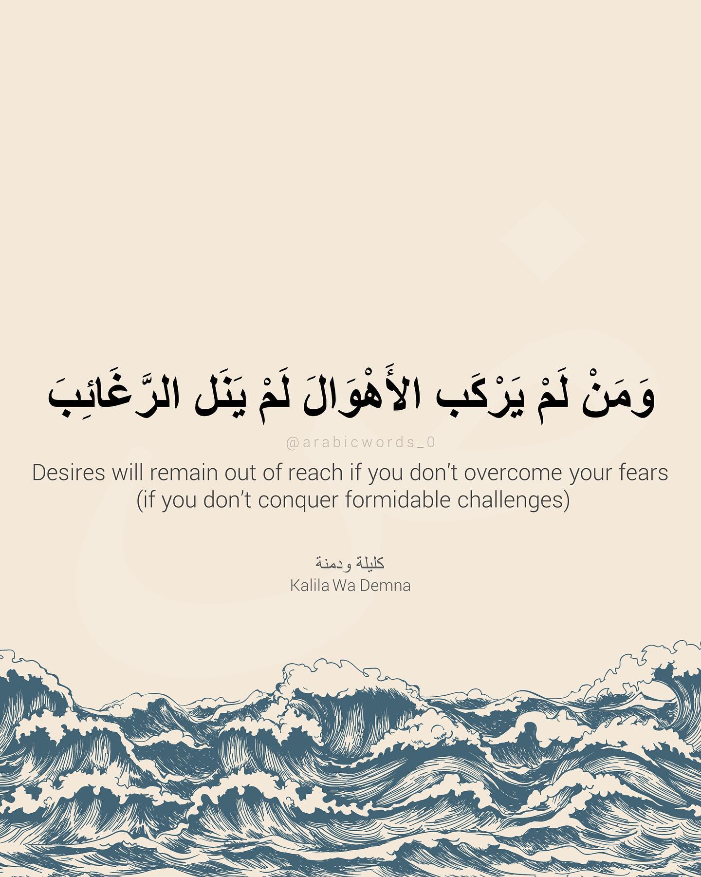 Desires will remain out of reach if you don’t overcome your fears  (if you don’t conquer formidable challenges)