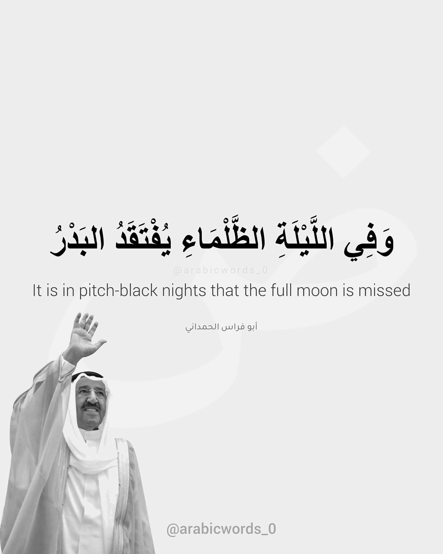 It is in pitch-black nights that the full moon is missed