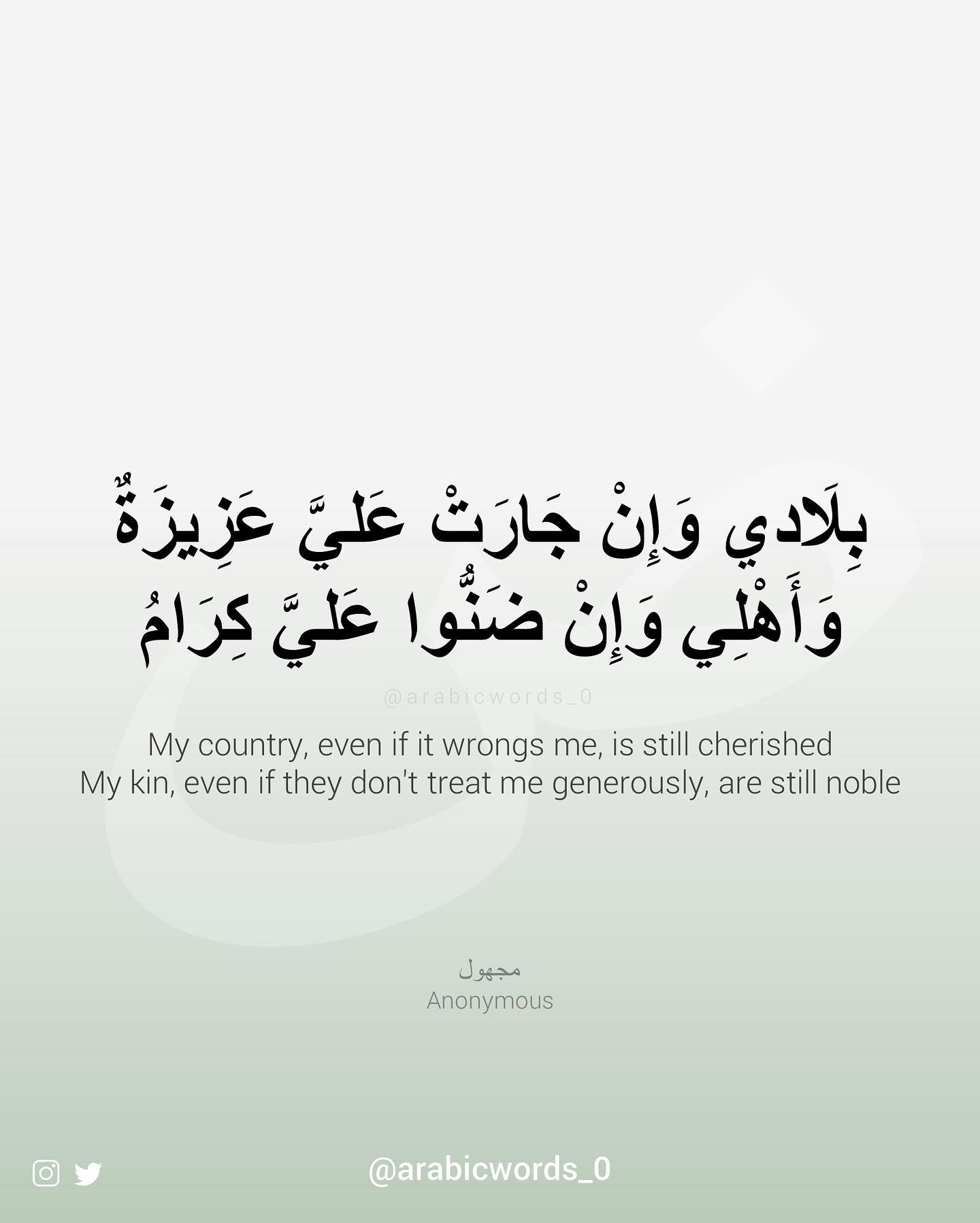 My country, even if it wrongs me, is still cherished My kin, even if they don’t treat me generously, are still noble