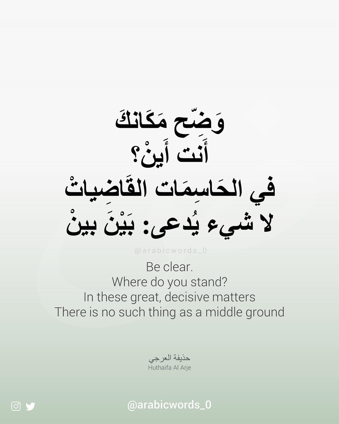 Be clear. Where do you stand? In these great, decisive matters There is no such thing as a middle ground