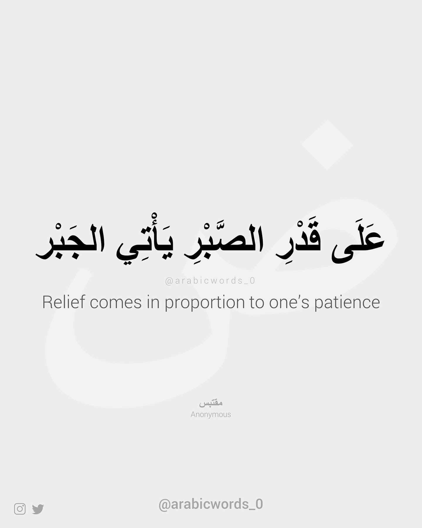 Relief comes in proportion to one’s patience