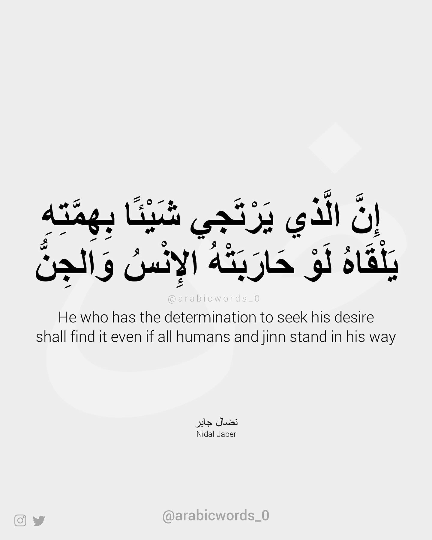 He who has the determination to seek his desire  shall find it even if all humans and jinn stand in his way