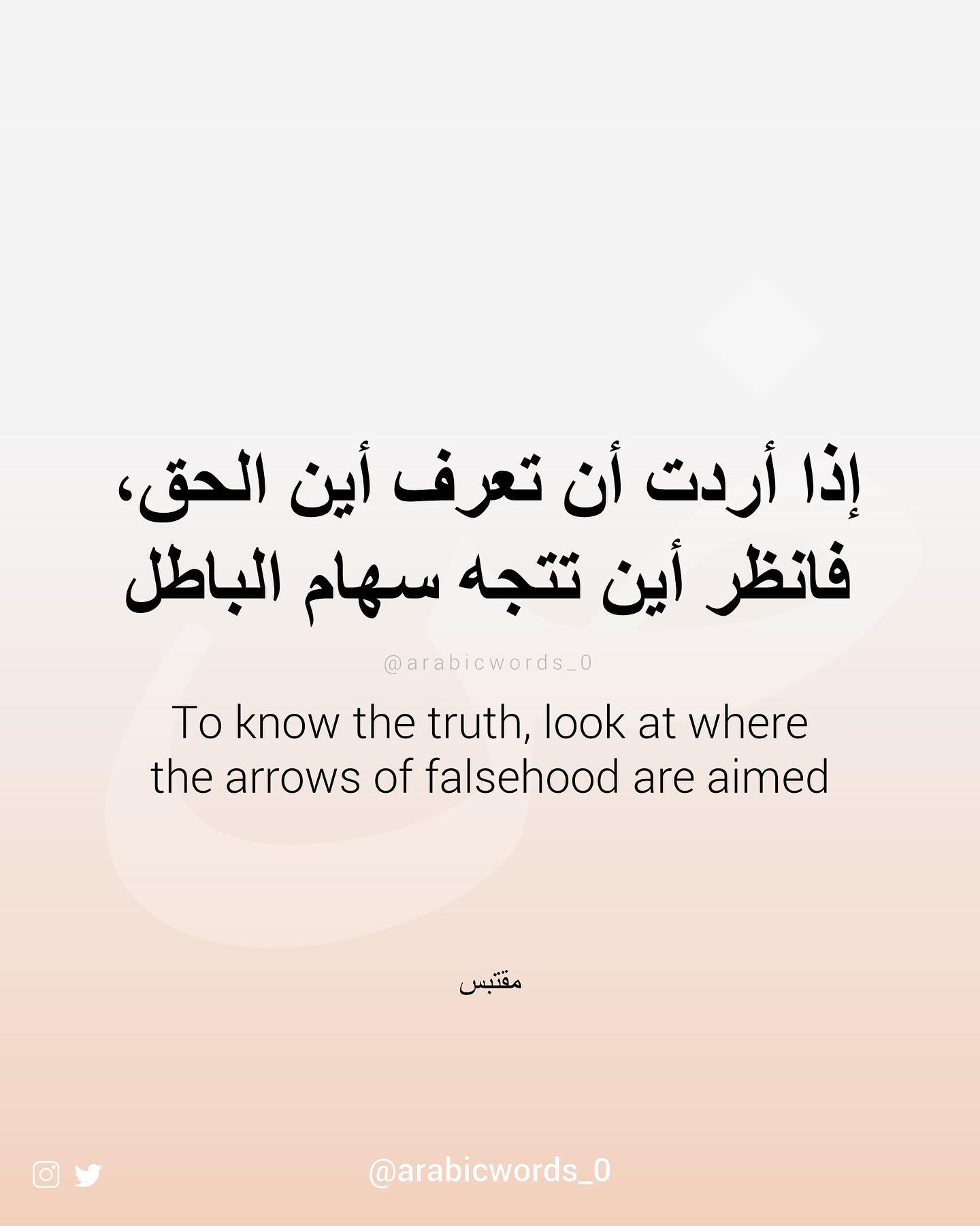 To know the truth, look at where the arrows of falsehood are aimed