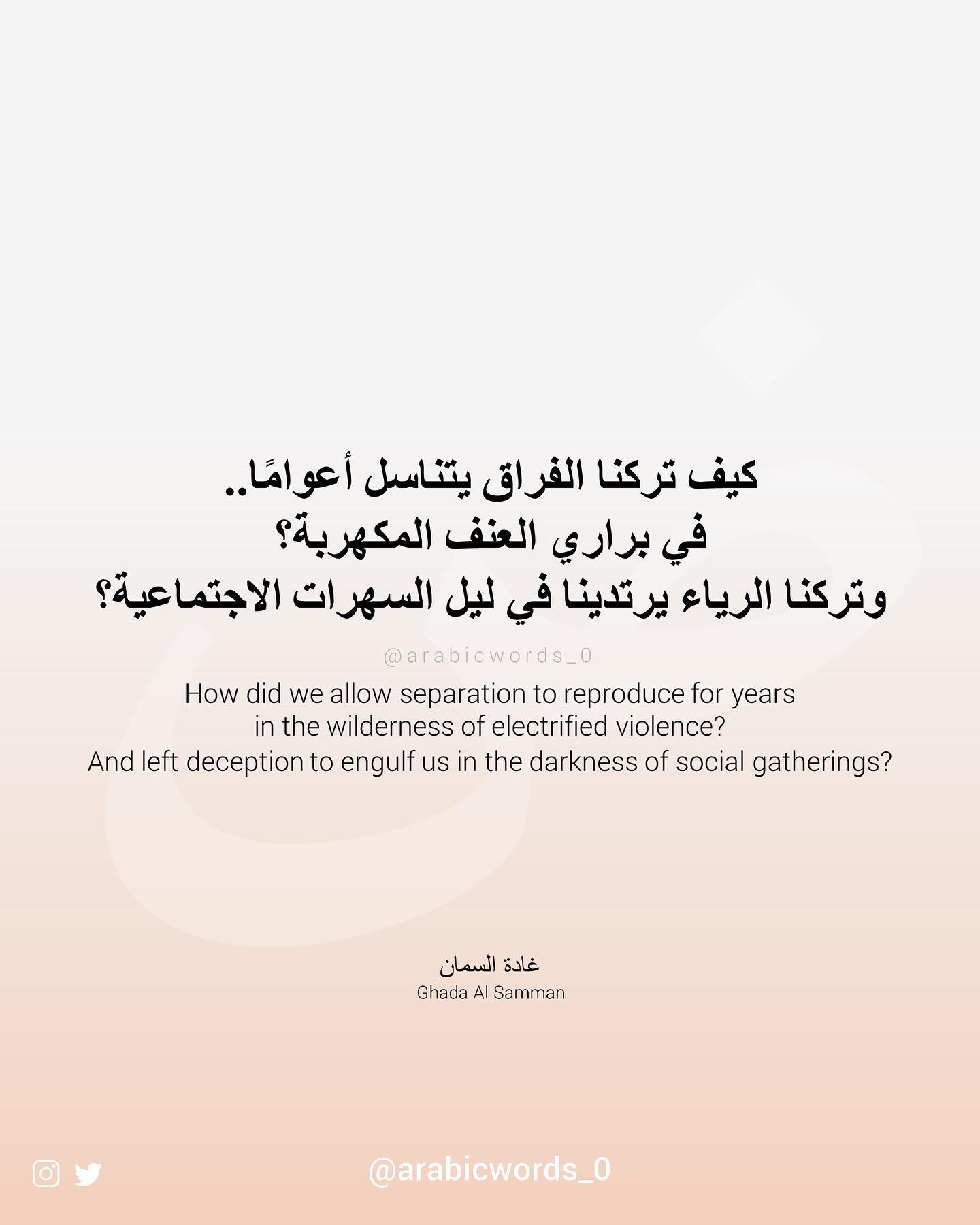 How did we allow separation to reproduce for years  in the wilderness of electrified violence?  And left deception to engulf us in the darkness of social gatherings?