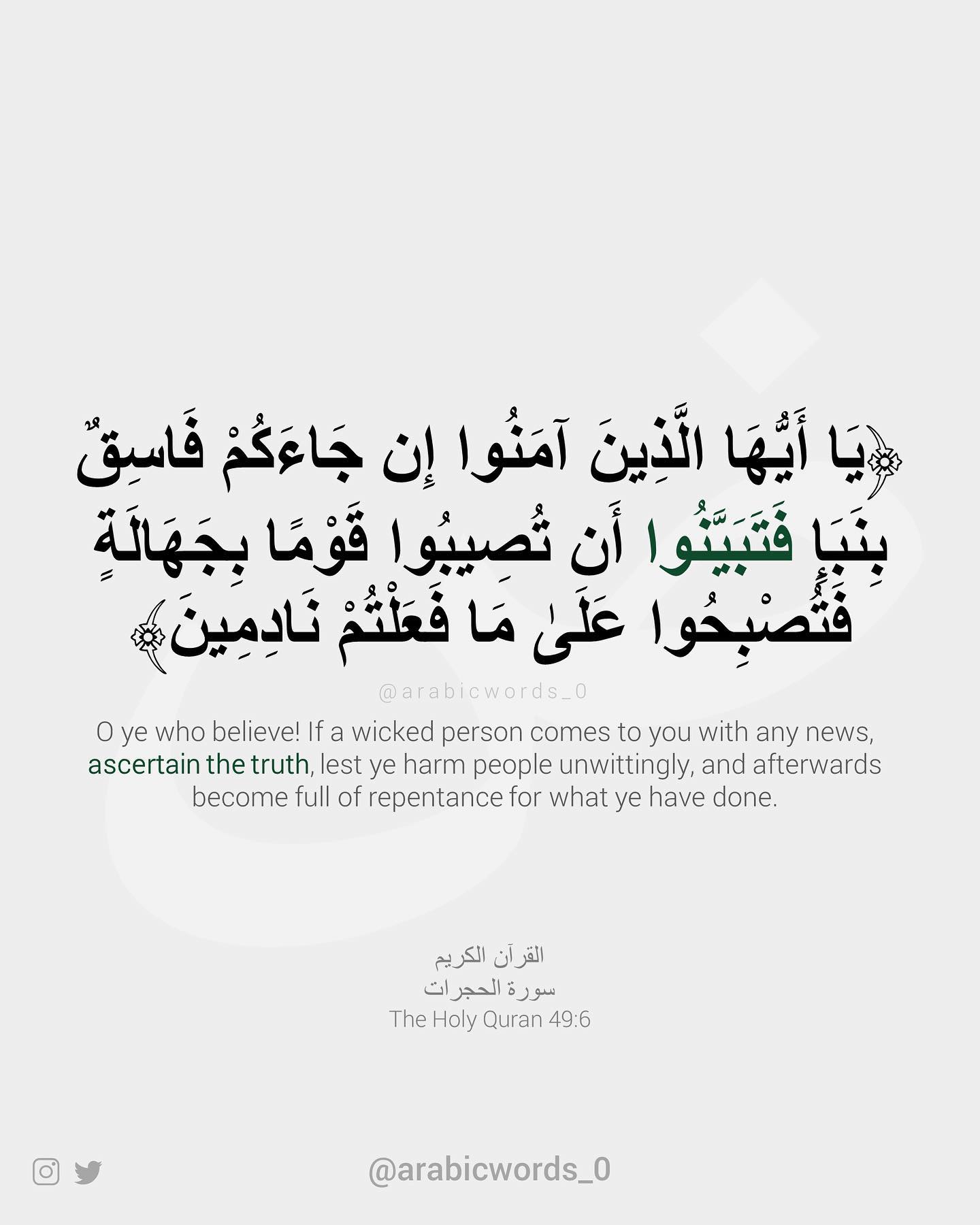 O ye who believe! If a wicked person comes to you with any news, ascertain the truth