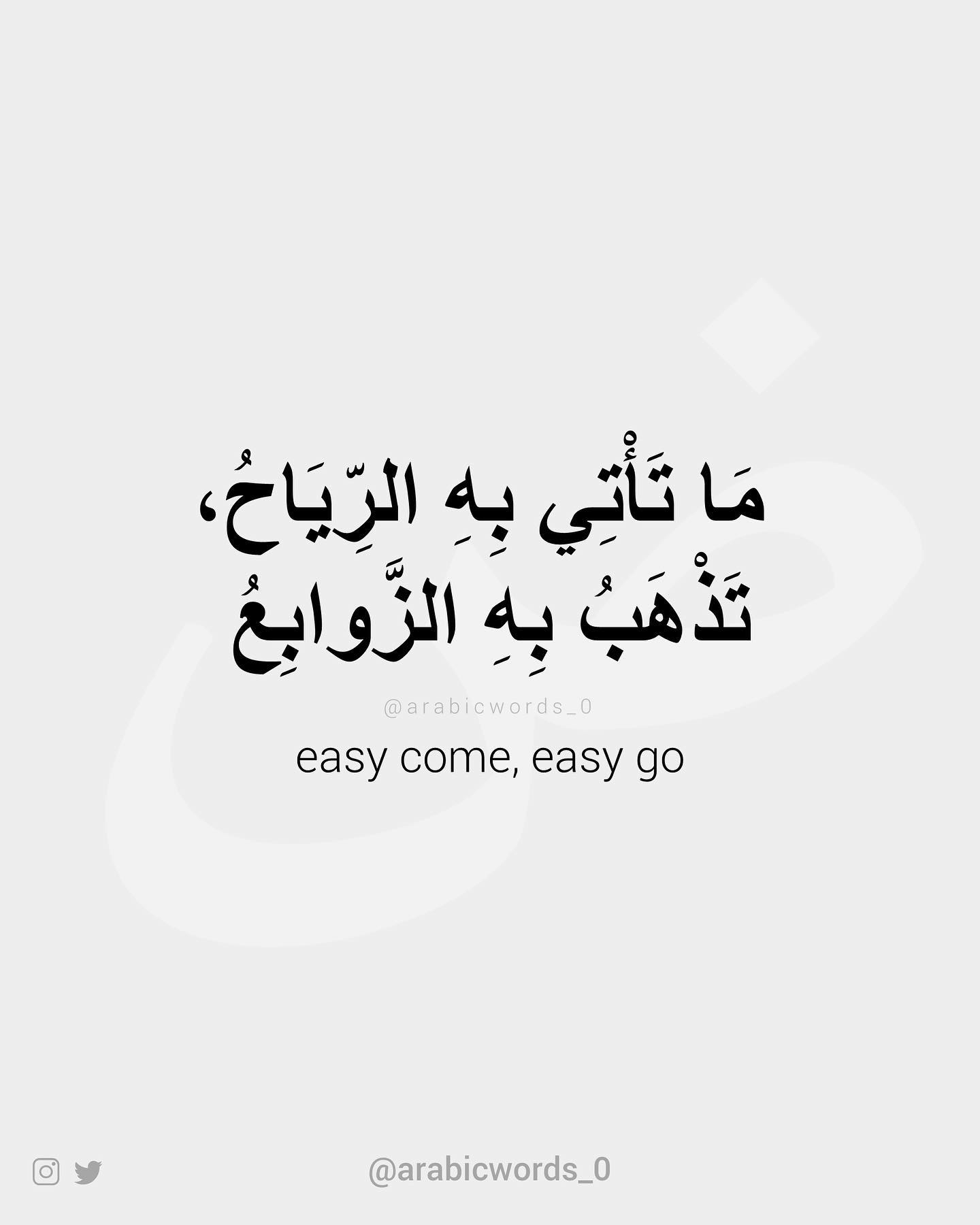 easy come, easy go