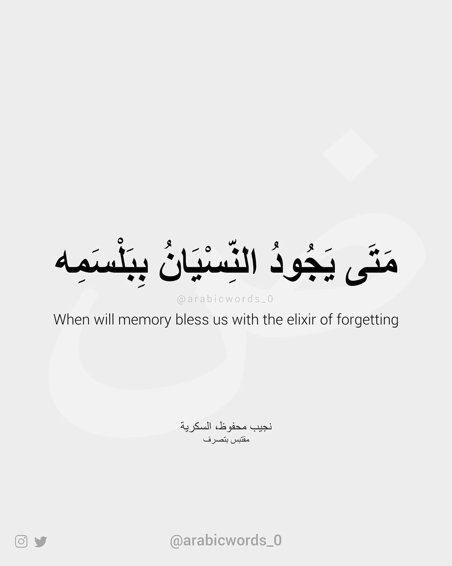 When will memory bless us with the elixir of forgetting