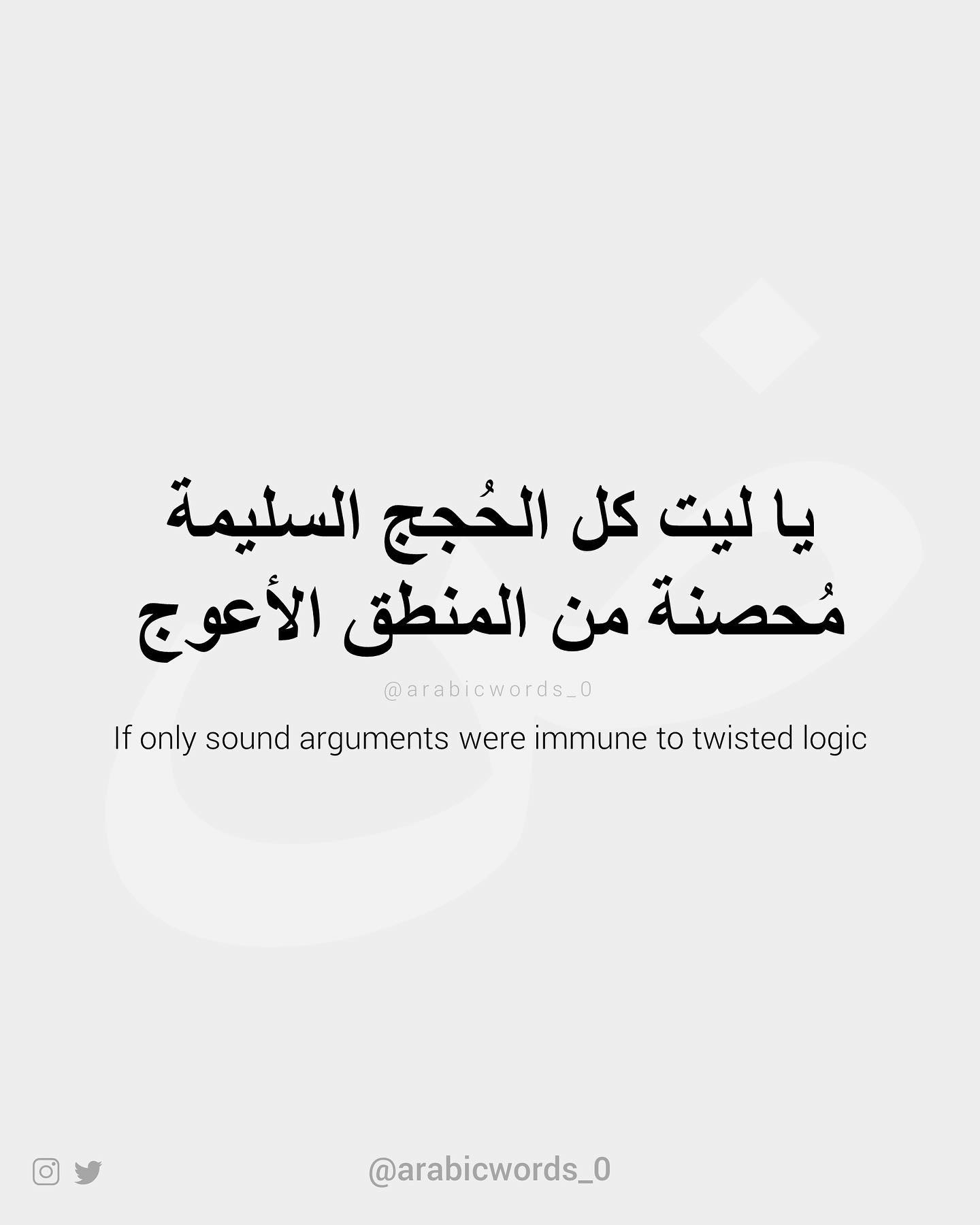 If only sound arguments were immune to twisted logic