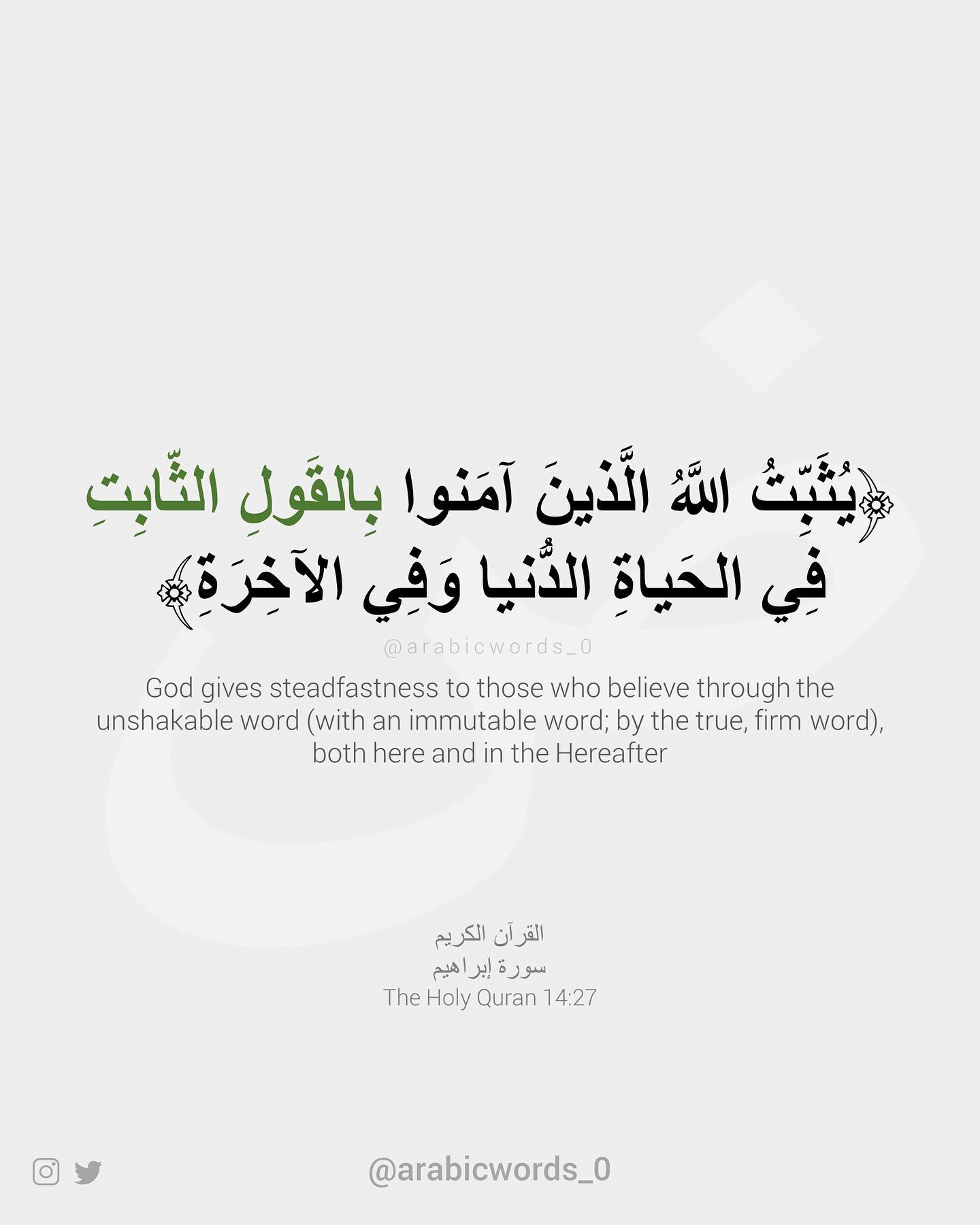 God gives steadfastness to those who believe through the unshakable word (with an immutable word; by the true, firm word), both here and in the Hereafter