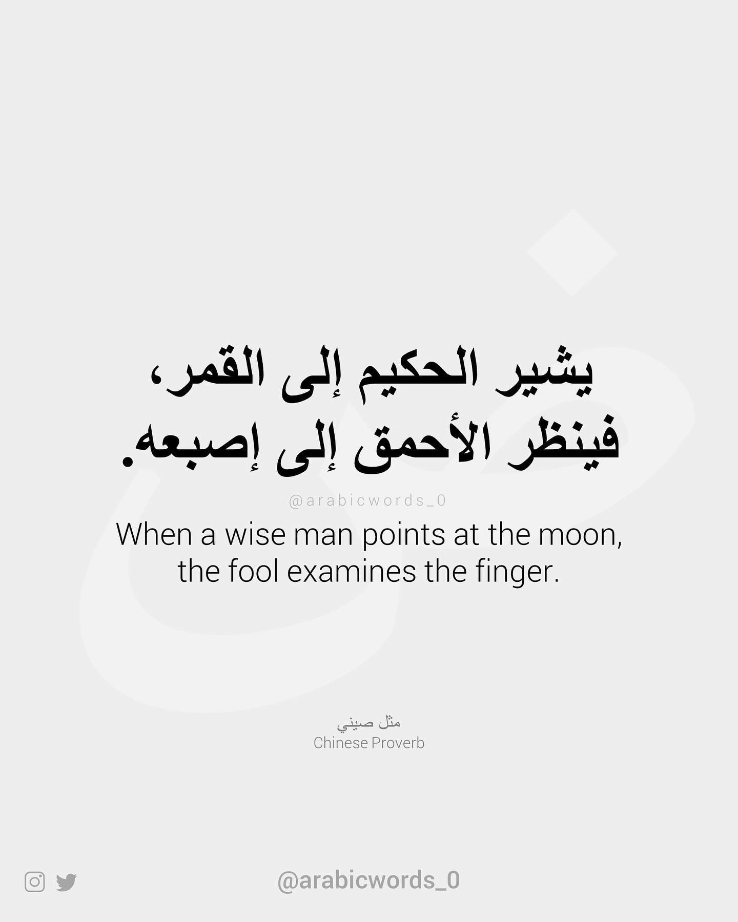 When a wise man points at the moon, the fool examines the finger.