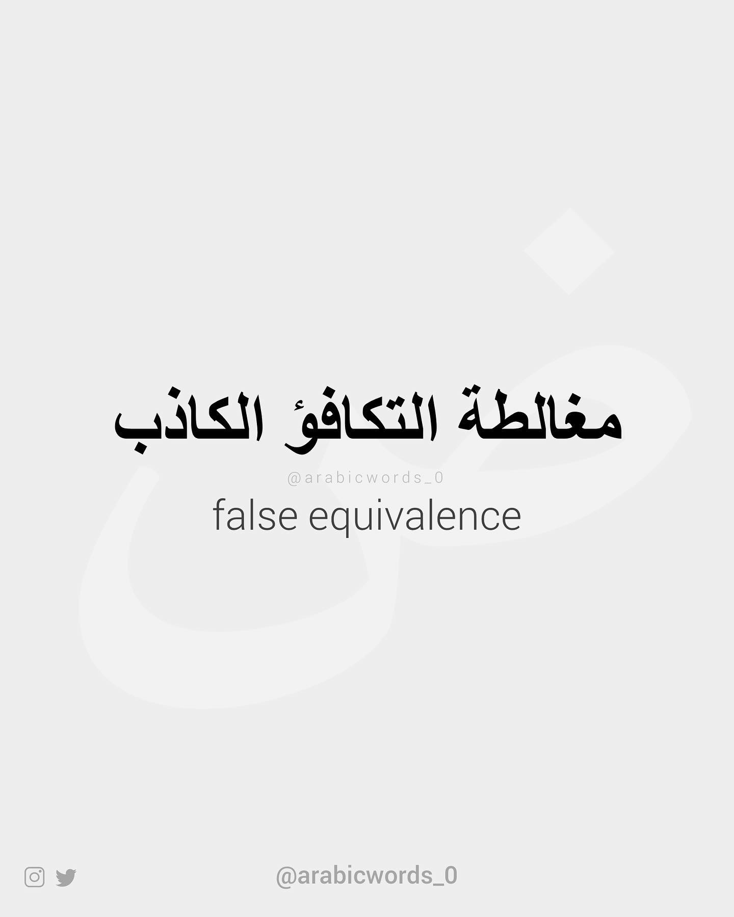 false equivalence