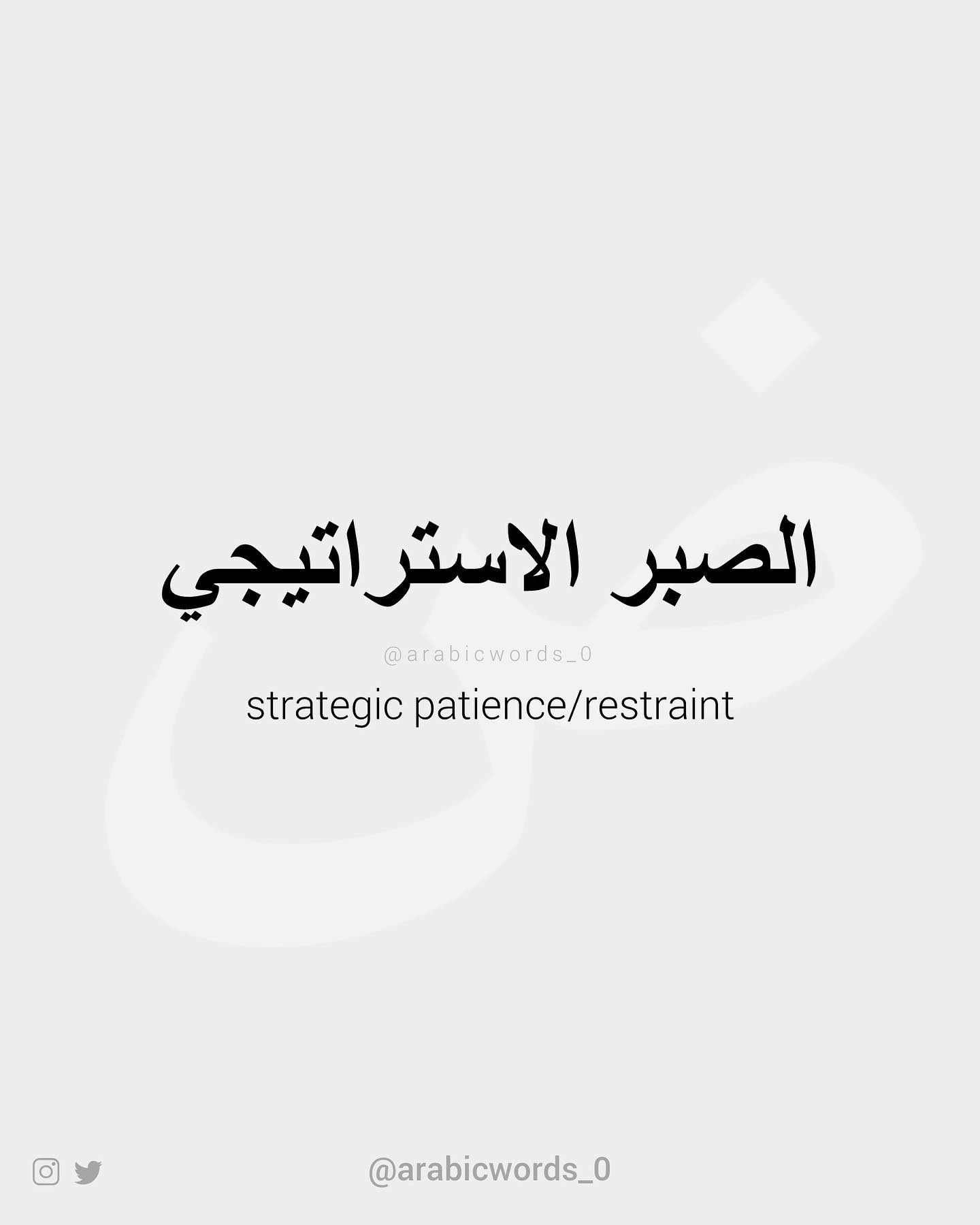 strategic patience/restraint