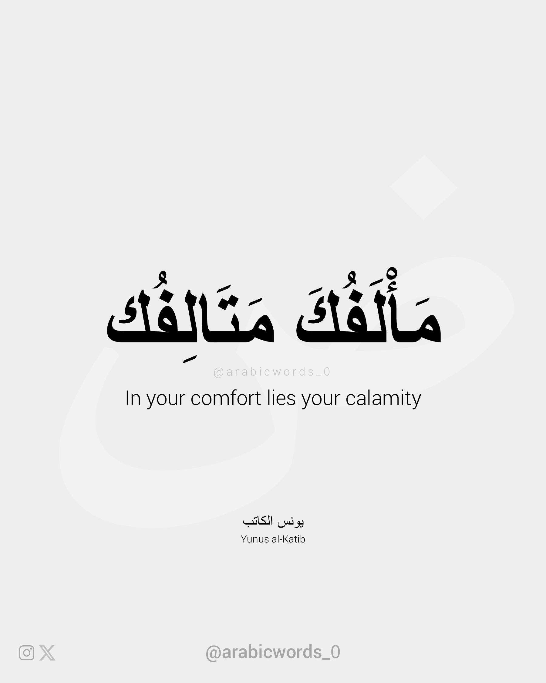 In your comfort lies your calamity