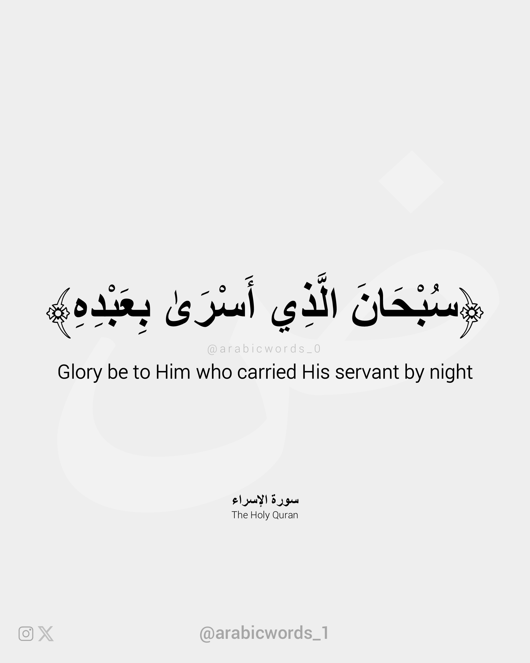 Glory be to Him who carried His servant by night