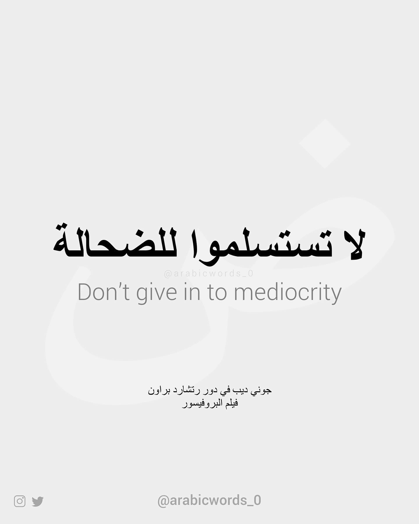 Don’t give in to mediocrity