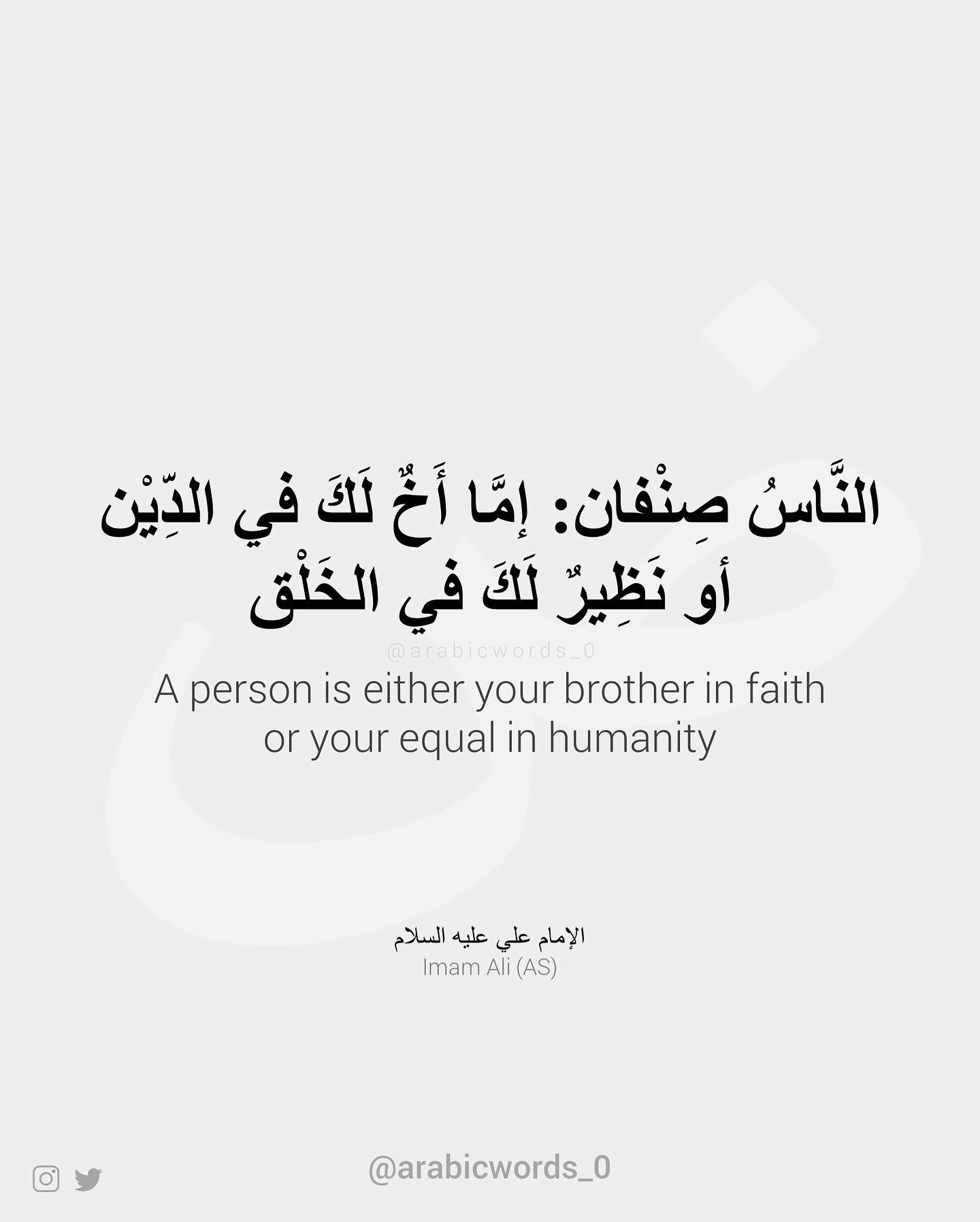 A person is either your brother in faith or your equal in humanity