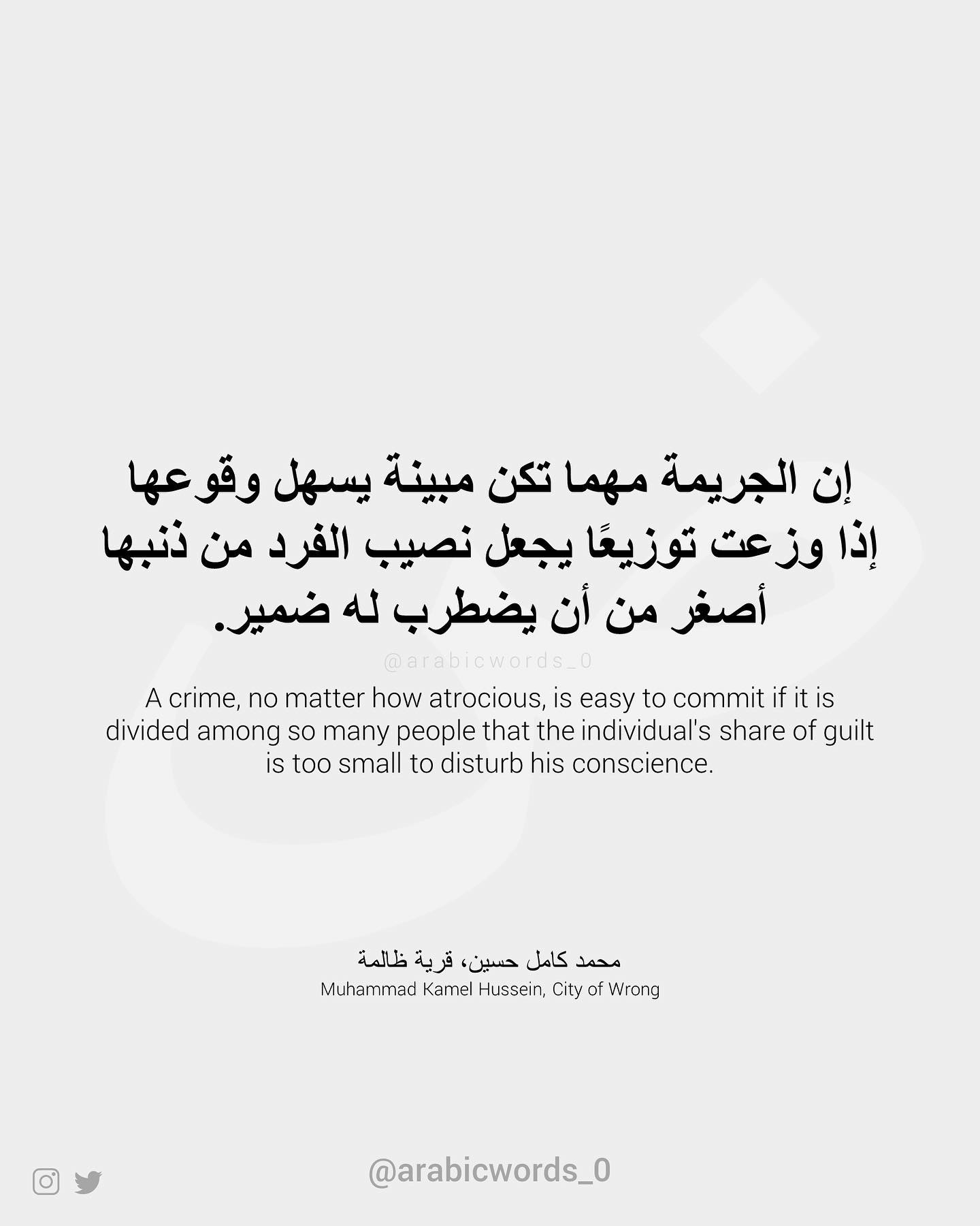 A crime, no matter how atrocious, is easy to commit if it is divided among so many people that the individual’s share of guilt is too small to disturb his conscience.
