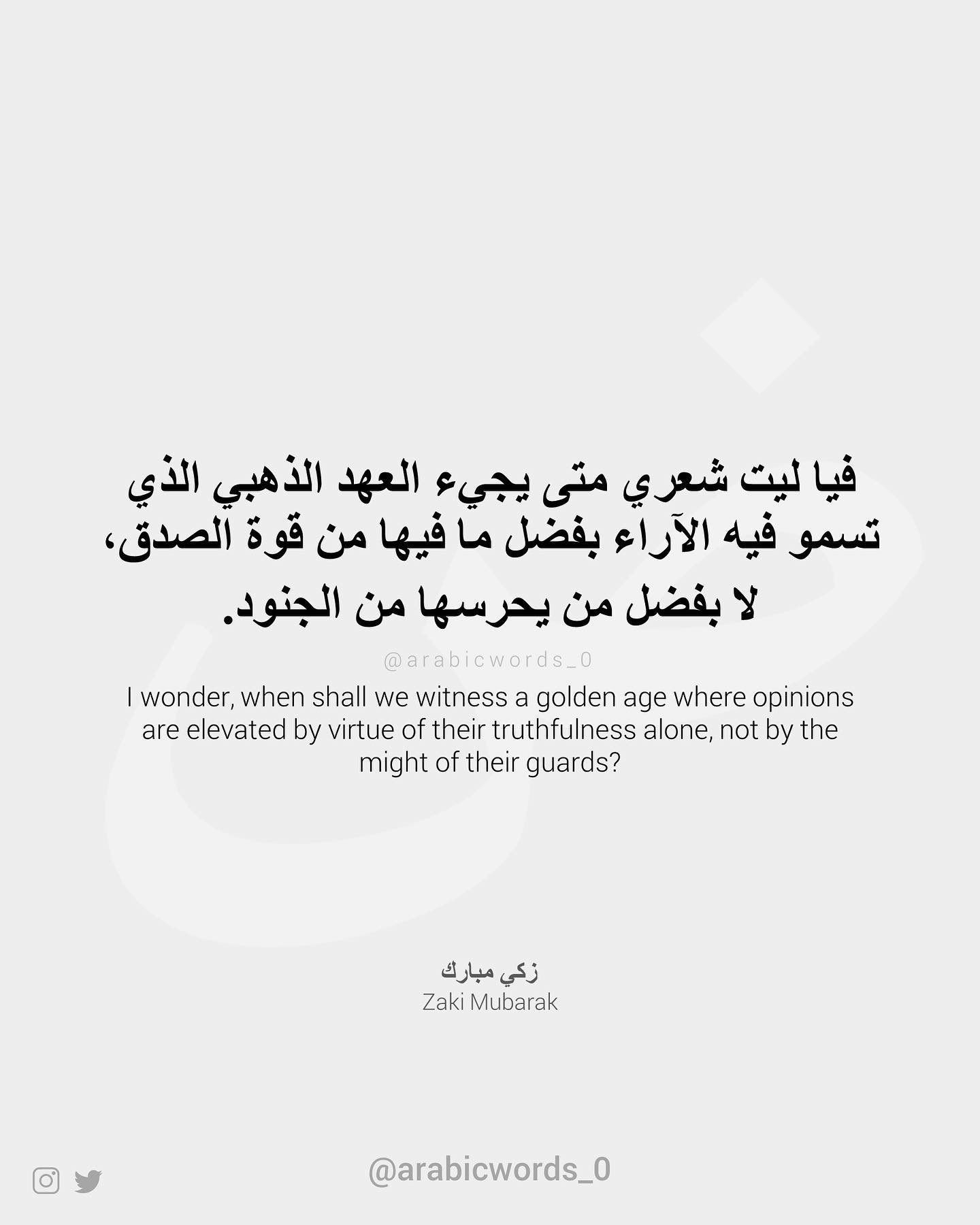 I wonder, when shall we witness a golden age where opinions are elevated by virtue of their truthfulness alone, not by the might of their guards?