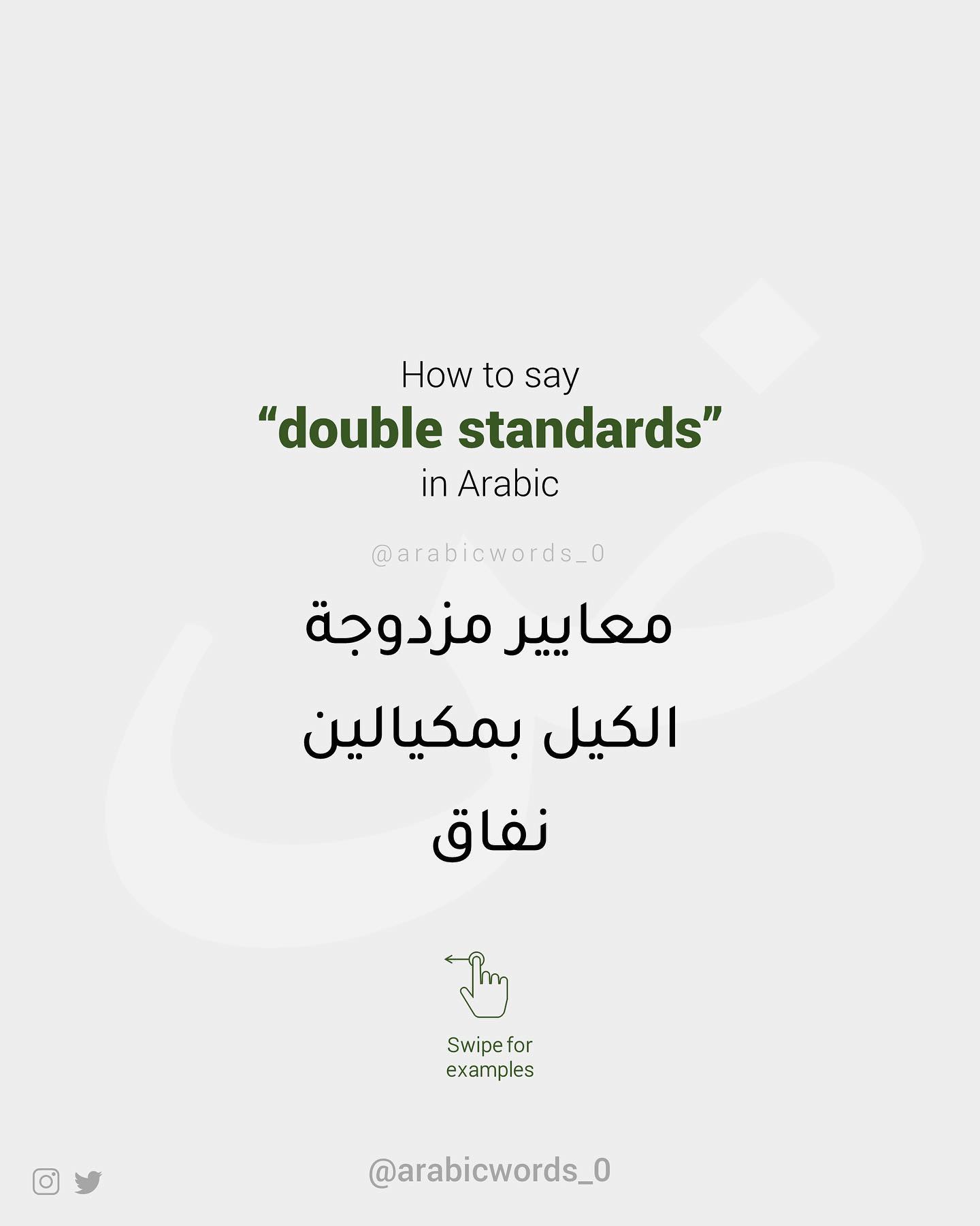 معايير مزدوجة
