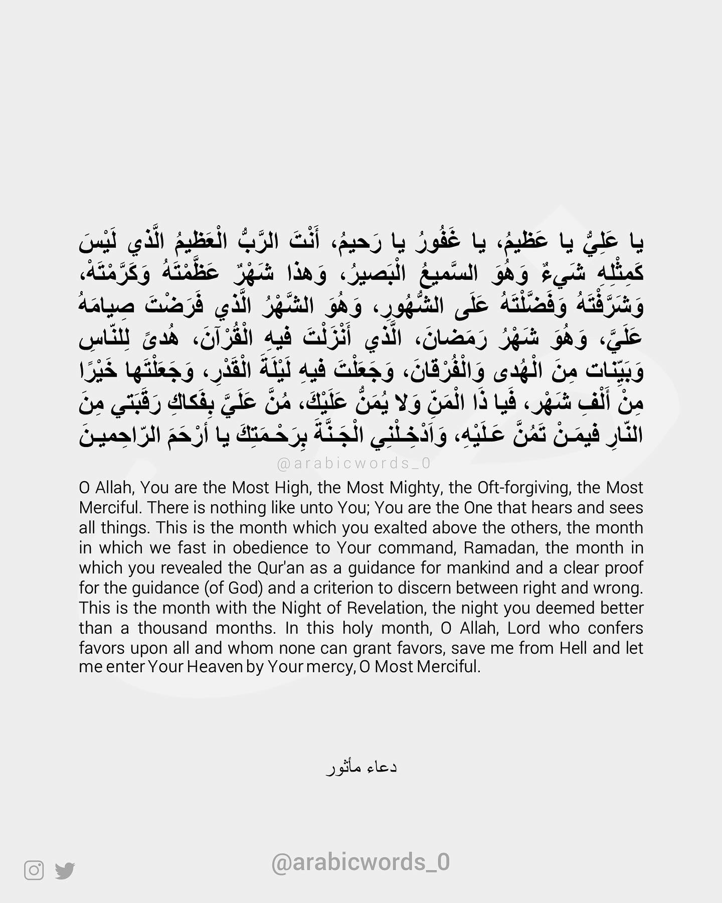 O Allah, You are the Most High, the Most Mighty, the Oft-forgiving, the Most Merciful. There is nothing like unto You; You are the One that hears and sees all things.