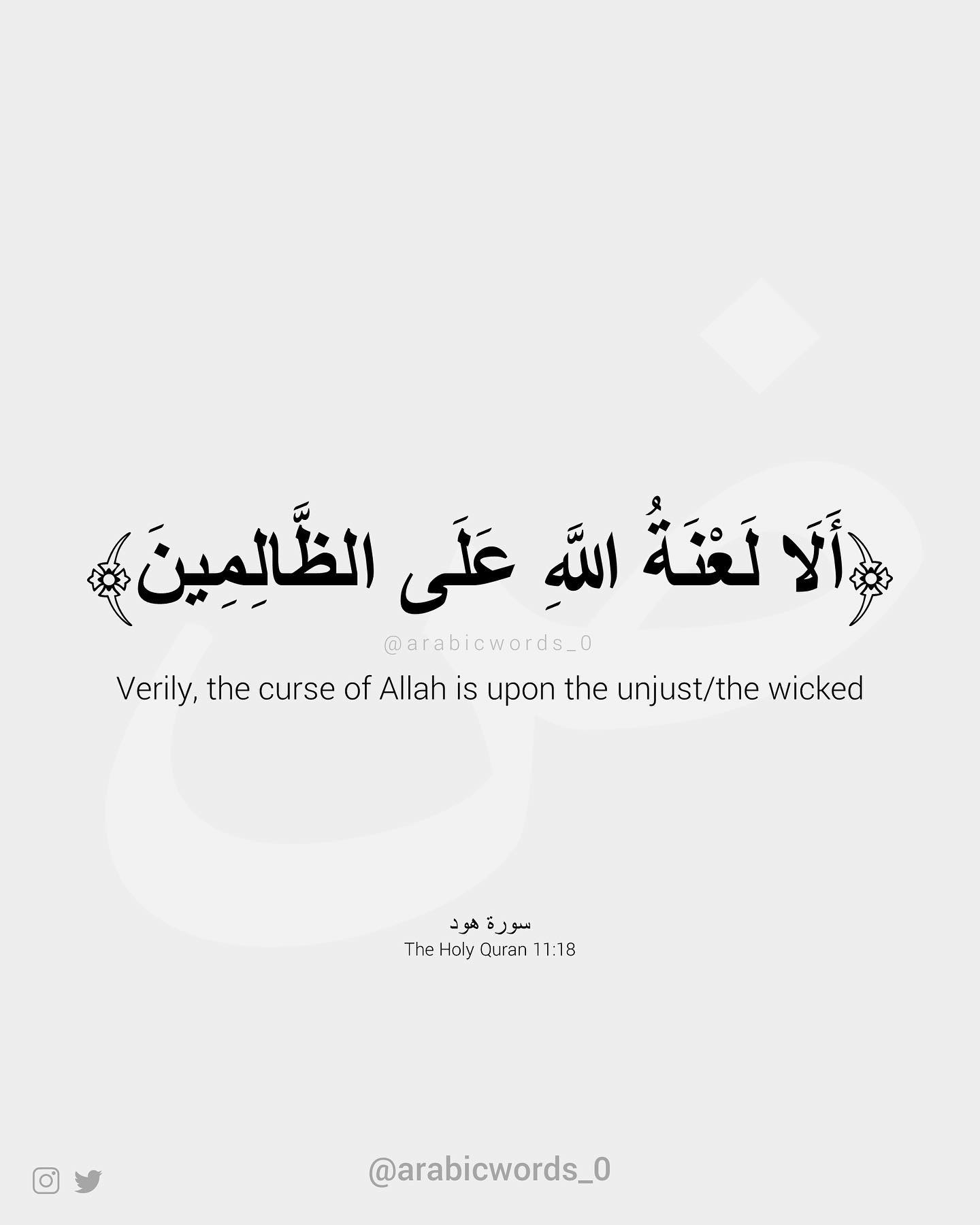 Verily, the curse of Allah is upon the unjust/the wicked