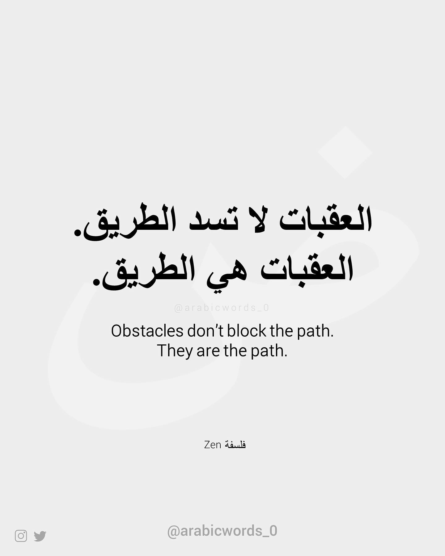 Obstacles don’t block the path. They are the path.