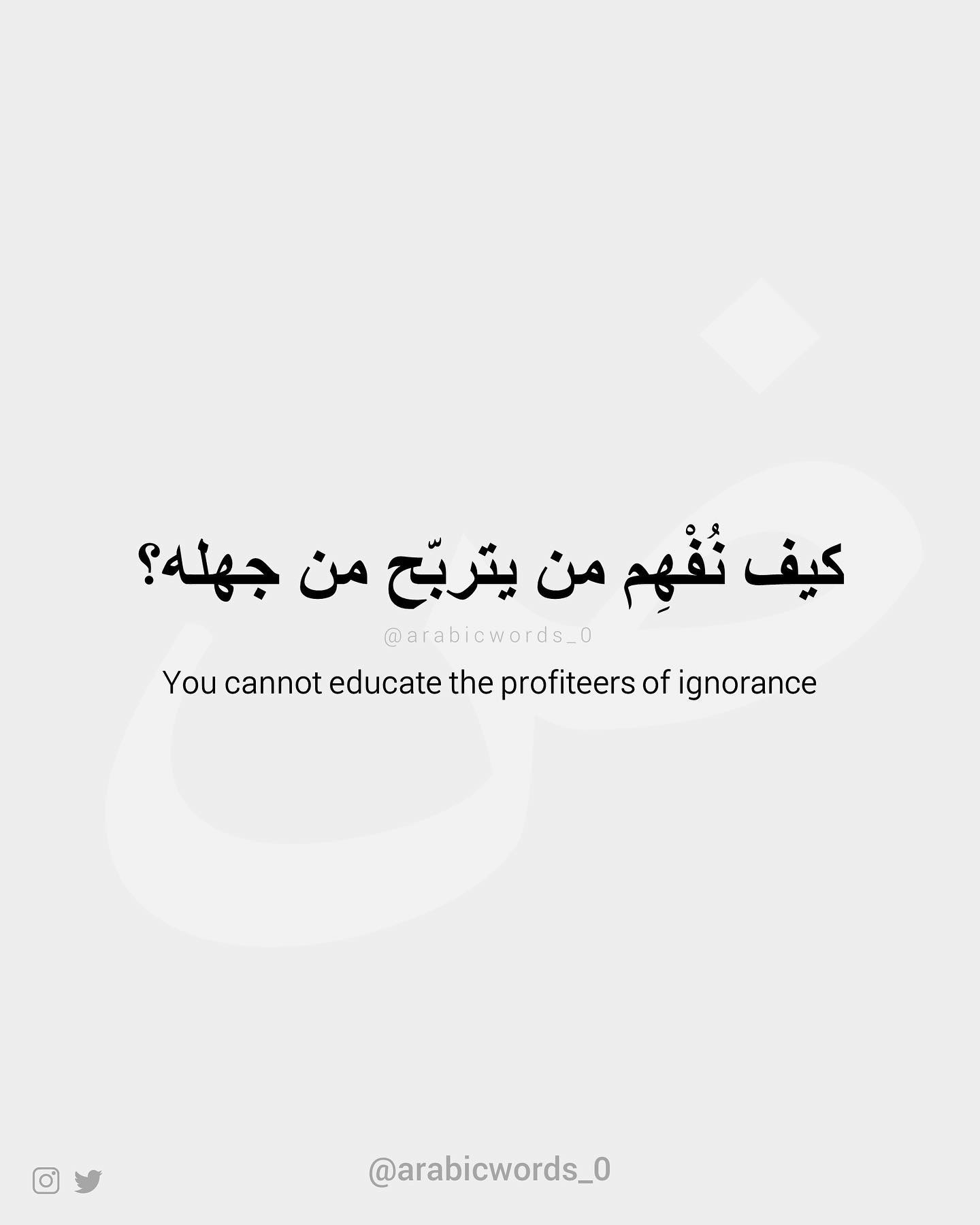 You cannot educate the profiteers of ignorance