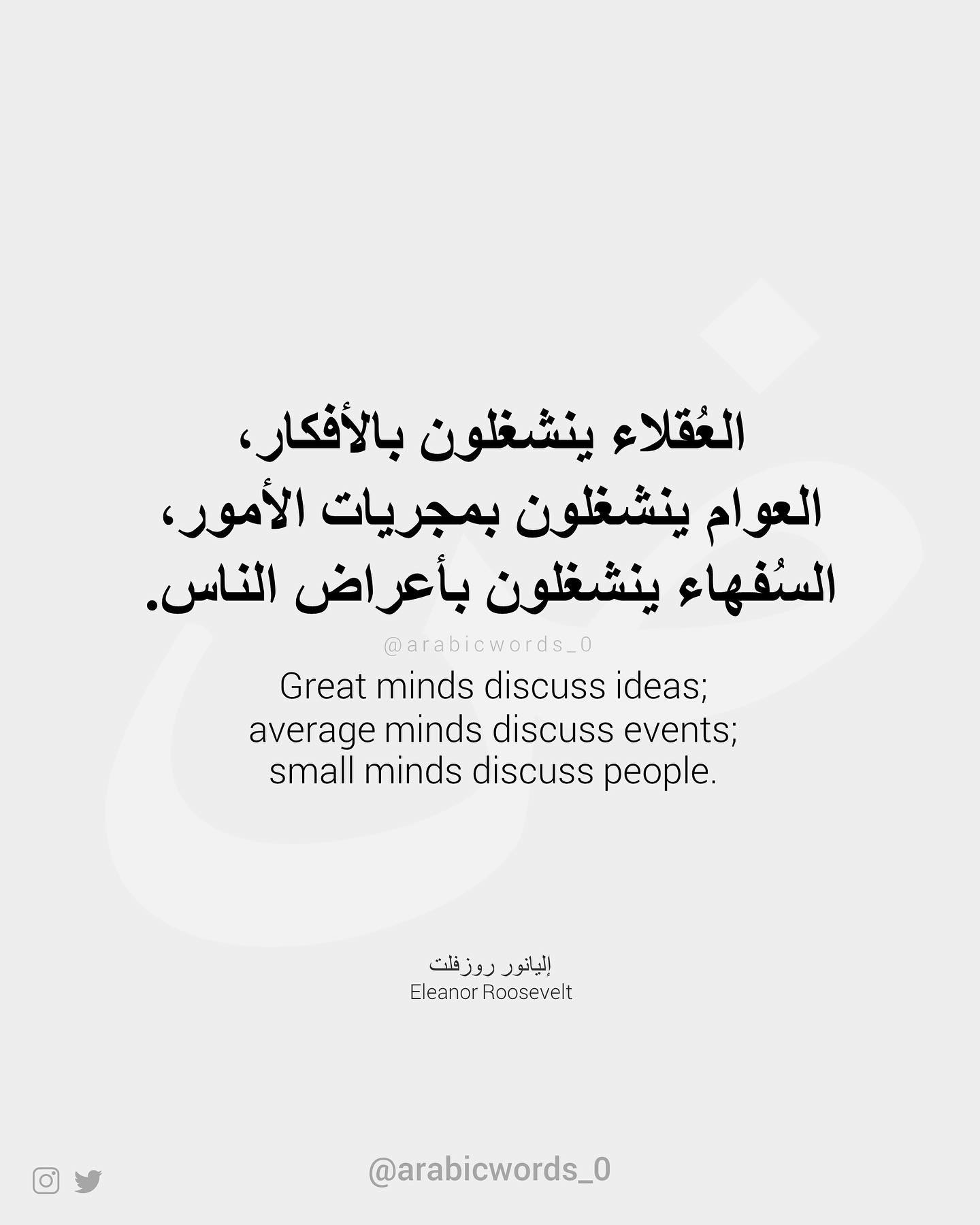 Great minds discuss ideas; average minds discuss events; small minds discuss people.