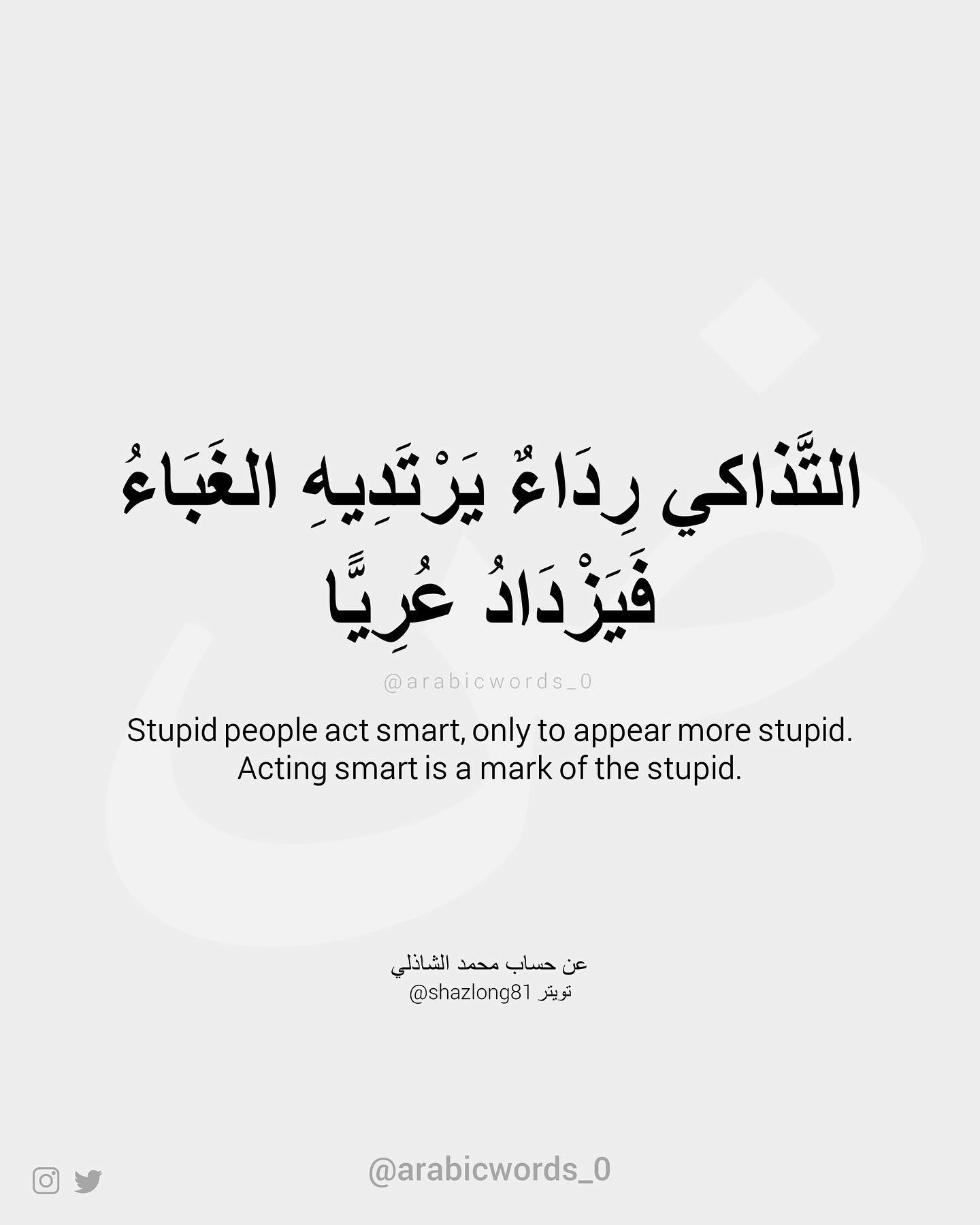 Acting smart is a mark of the stupid.