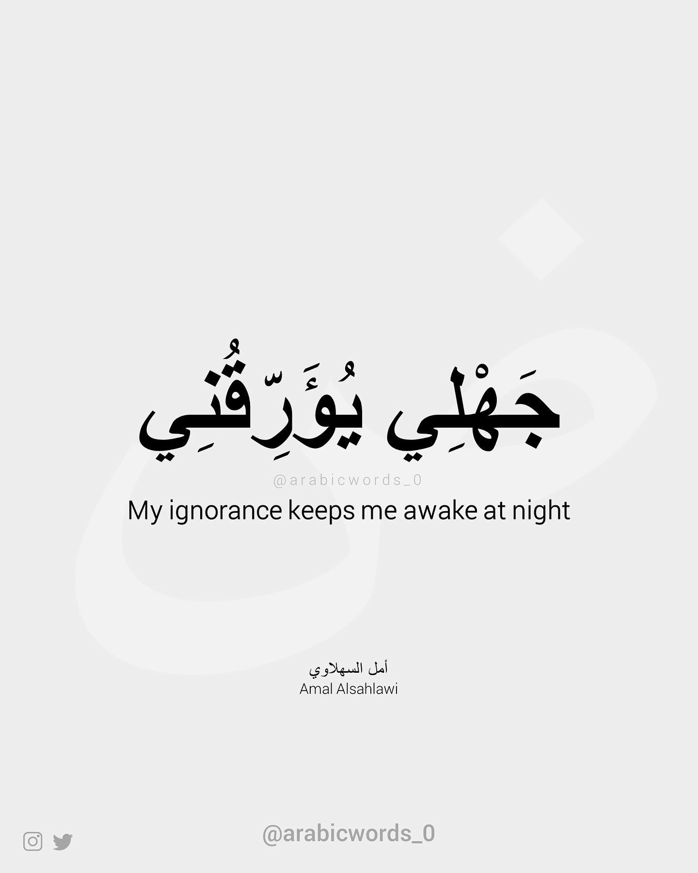 My ignorance keeps me awake at night