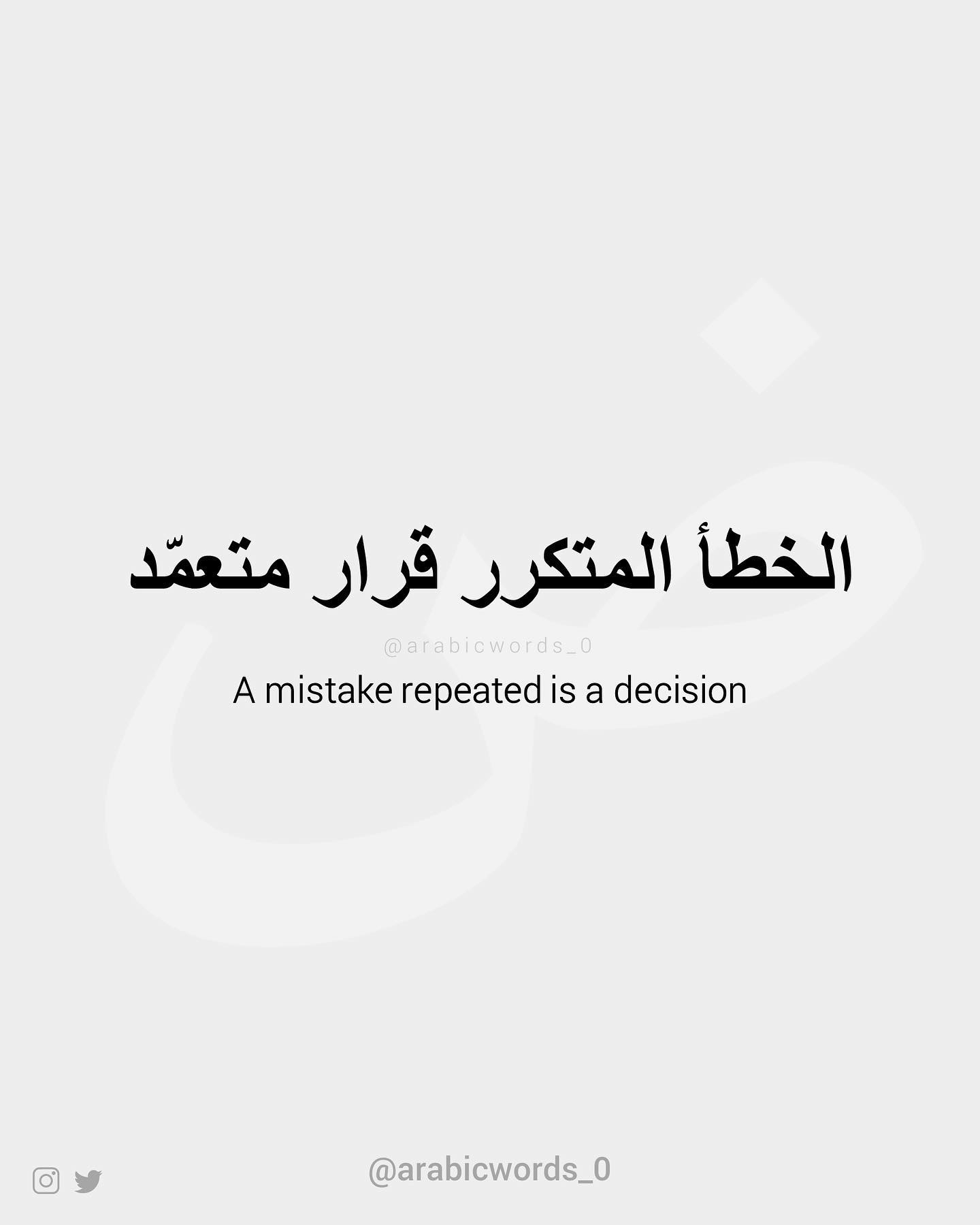 A mistake repeated is a decision