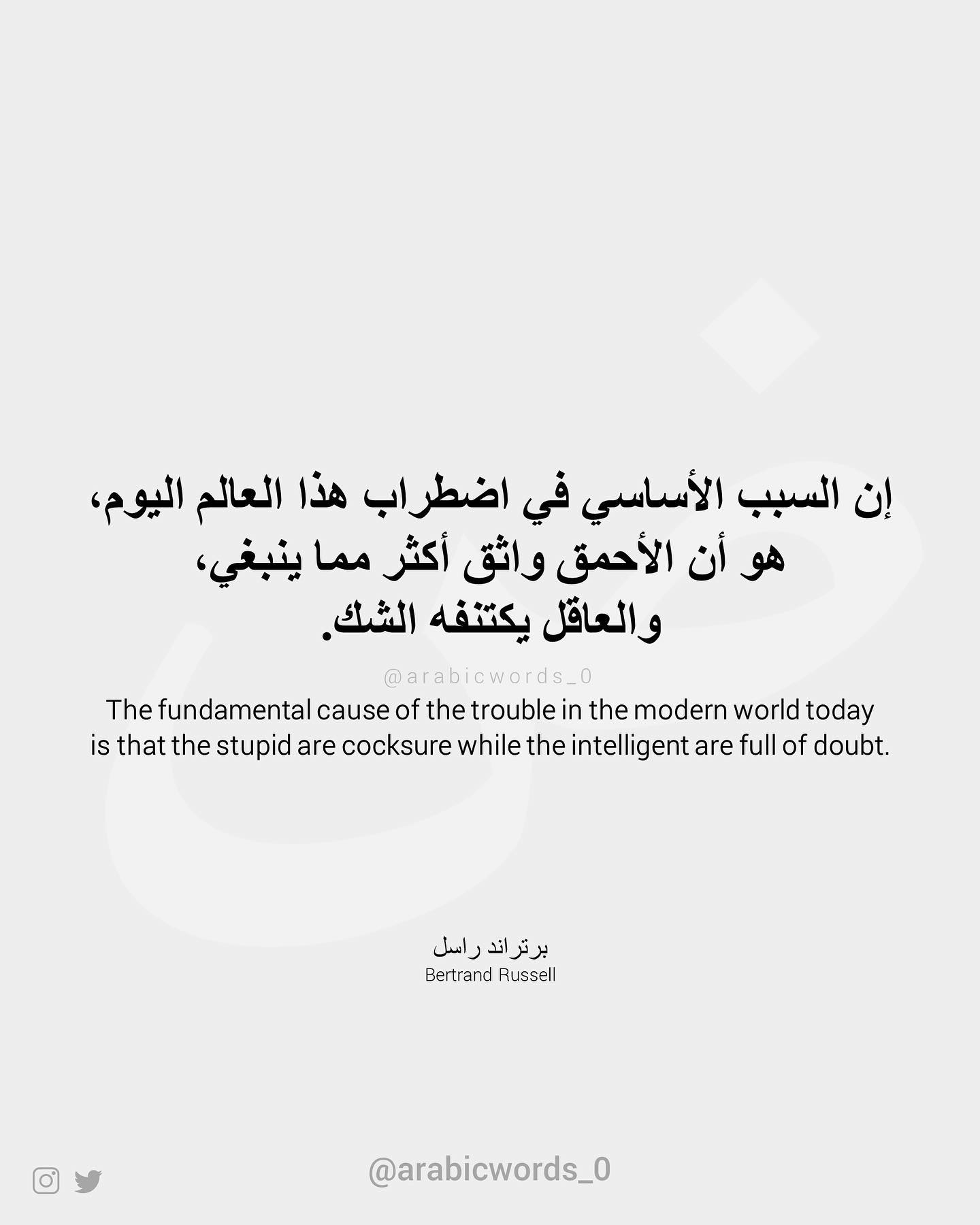 The fundamental cause of the trouble in the modern world today is that the stupid are cocksure while the intelligent are full of doubt.
