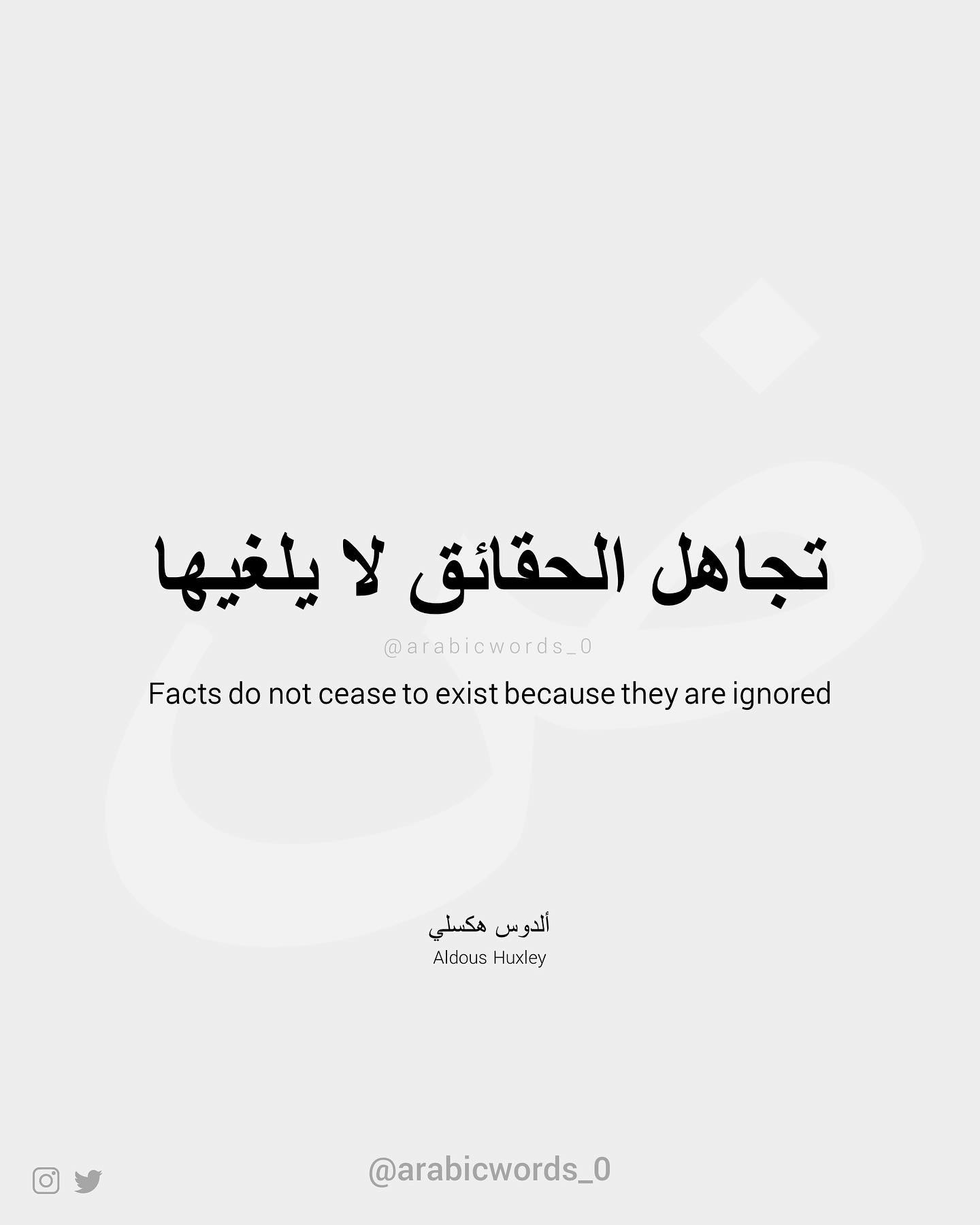 Facts do not cease to exist because they are ignored