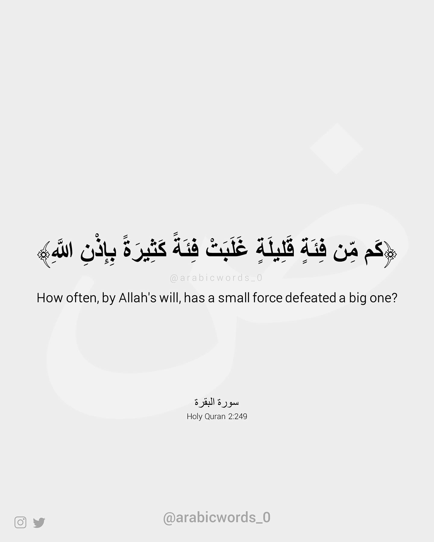 How often, by Allah’s will, has a small force defeated a big one?