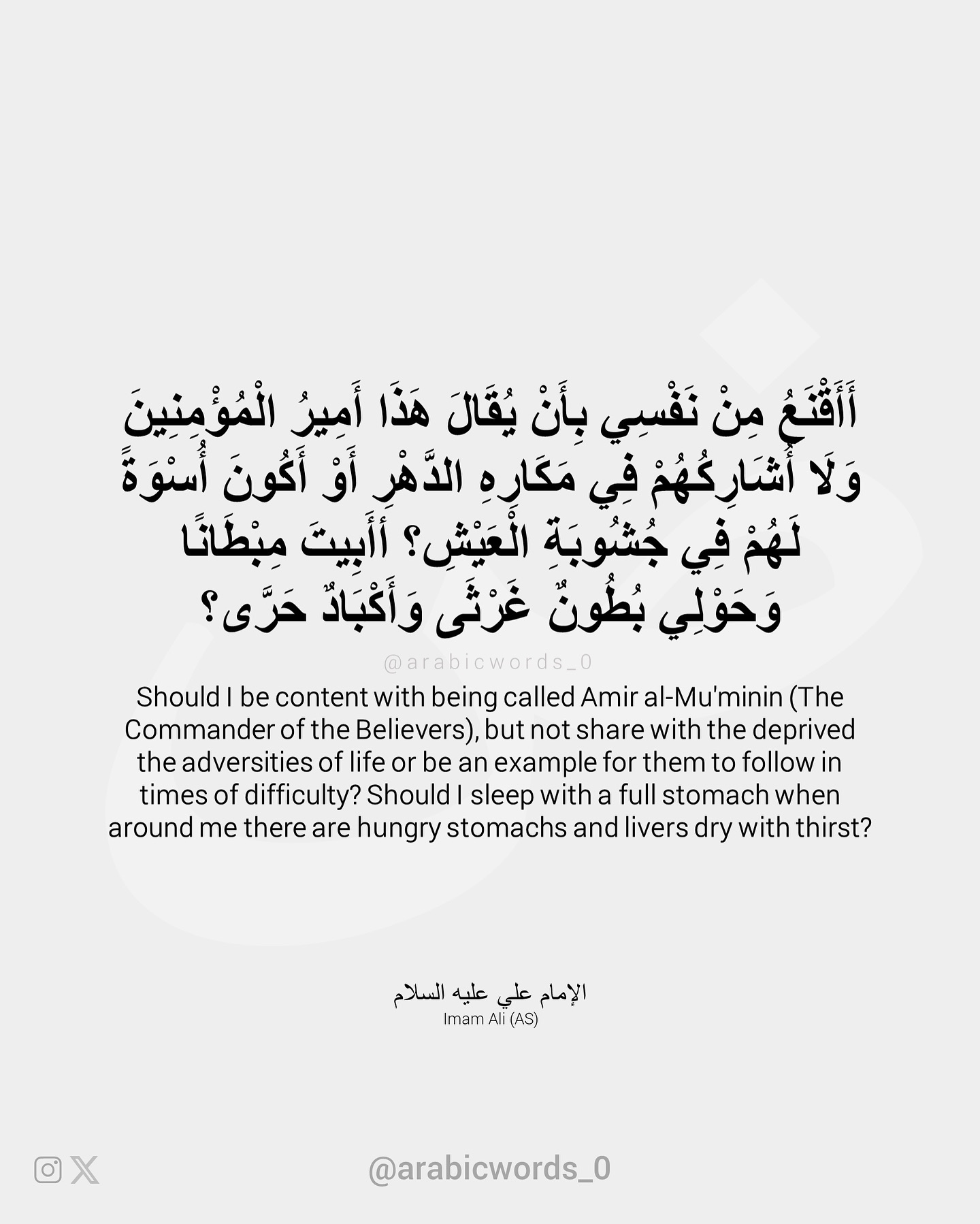 Should I be content with being called Amir al-Mu’minin (The Commander of the Believers), but not share with the deprived the adversities of life